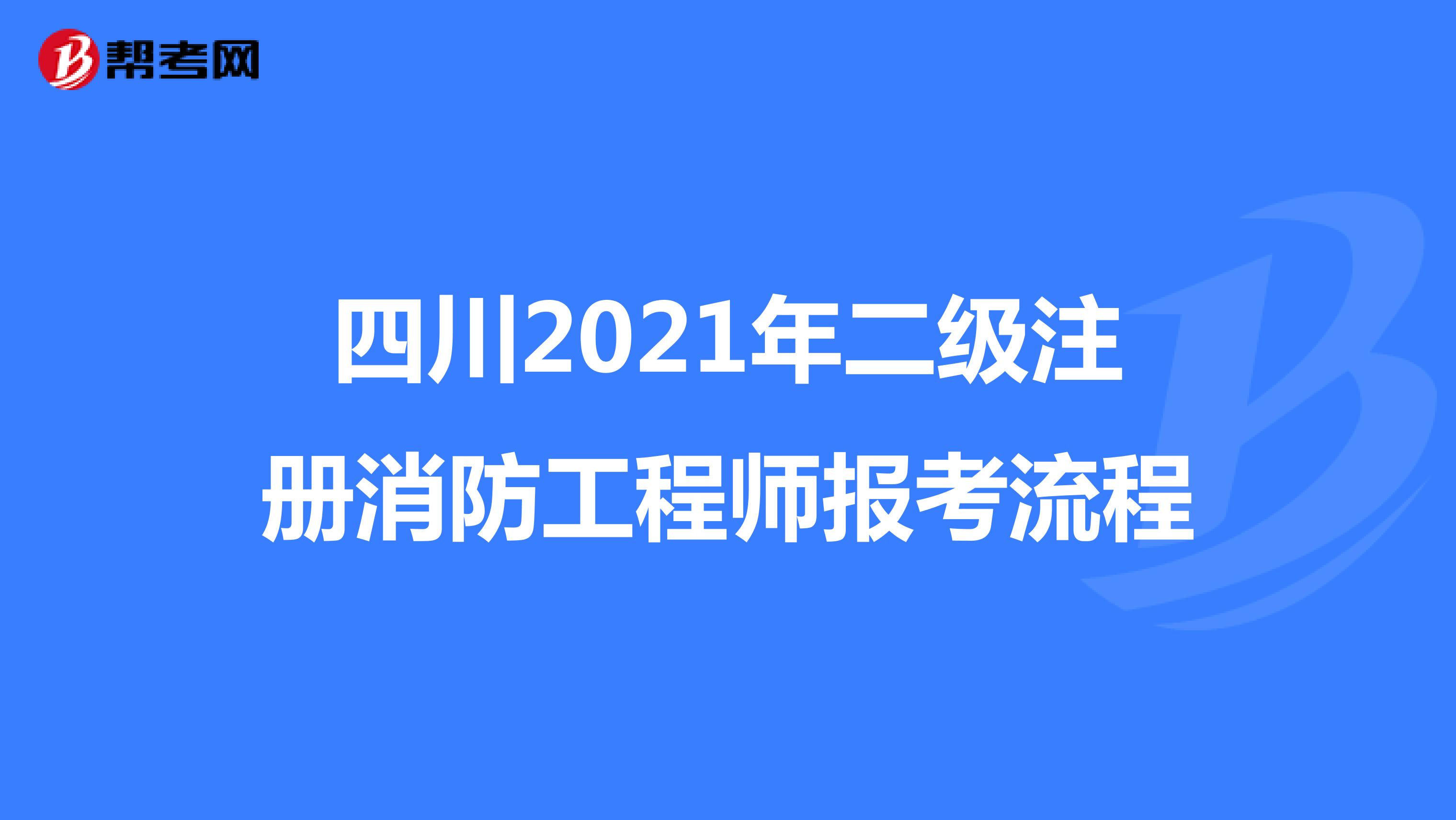 四川2021年二級注冊消防工程師報考流程
