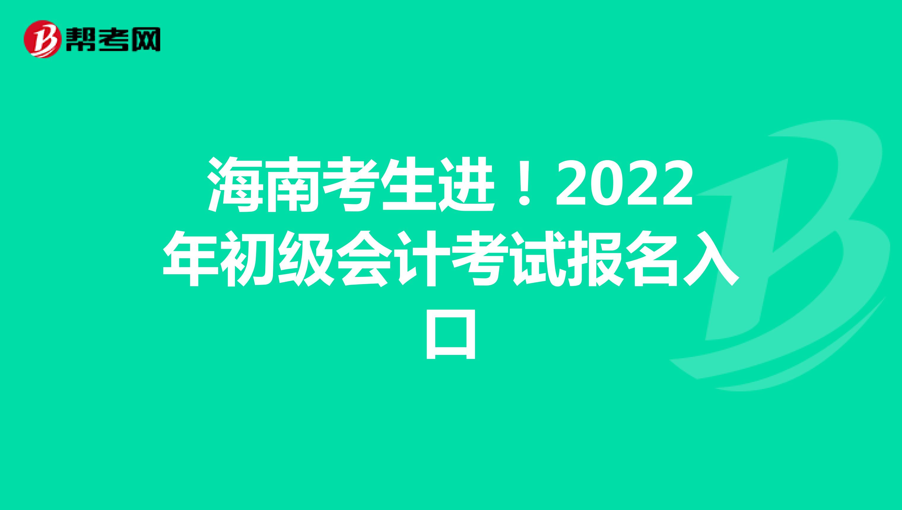 海南考生進！2022年初級會計考試報名入口