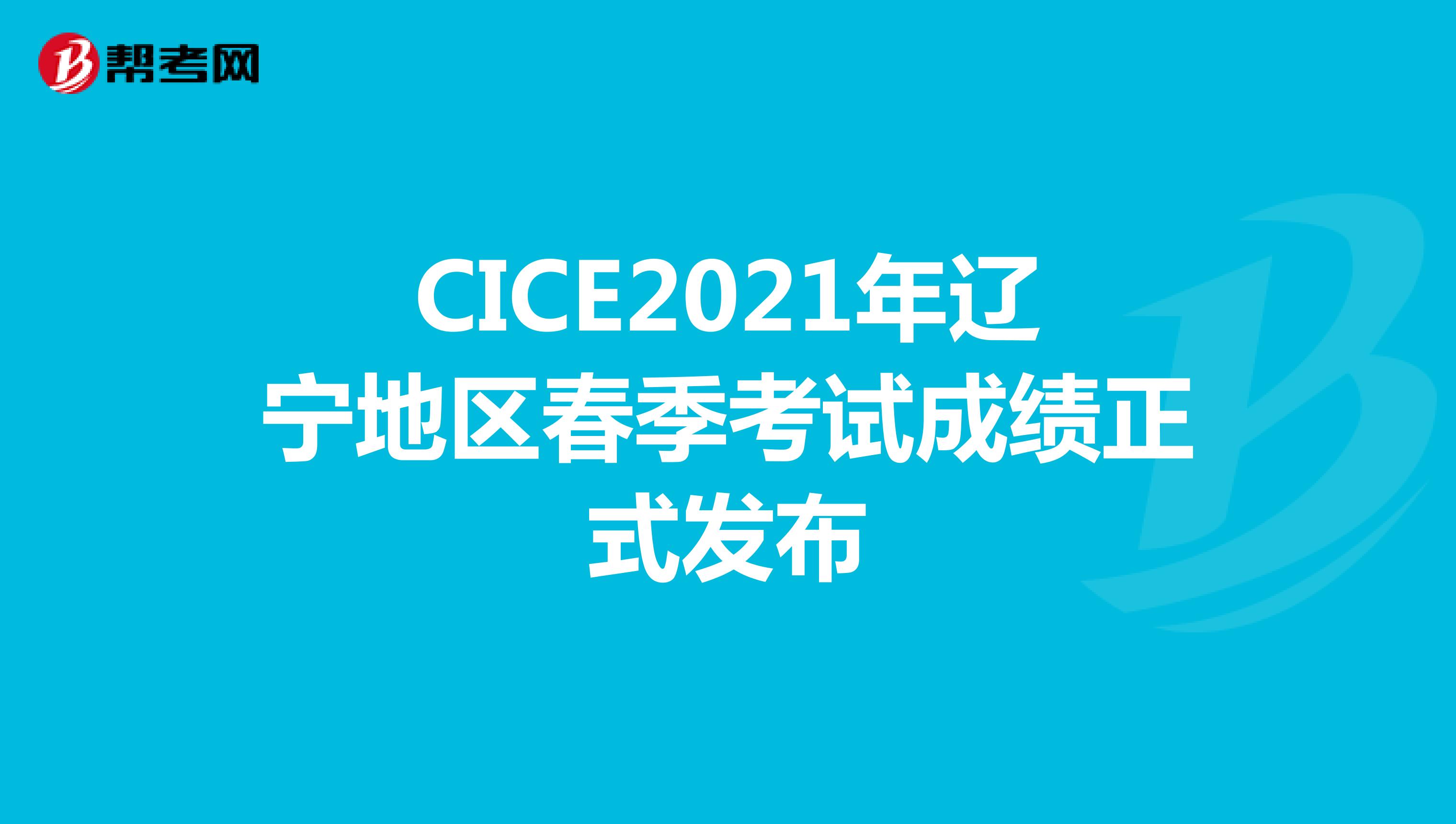 CICE2021年辽宁地区春季考试成绩正式发布