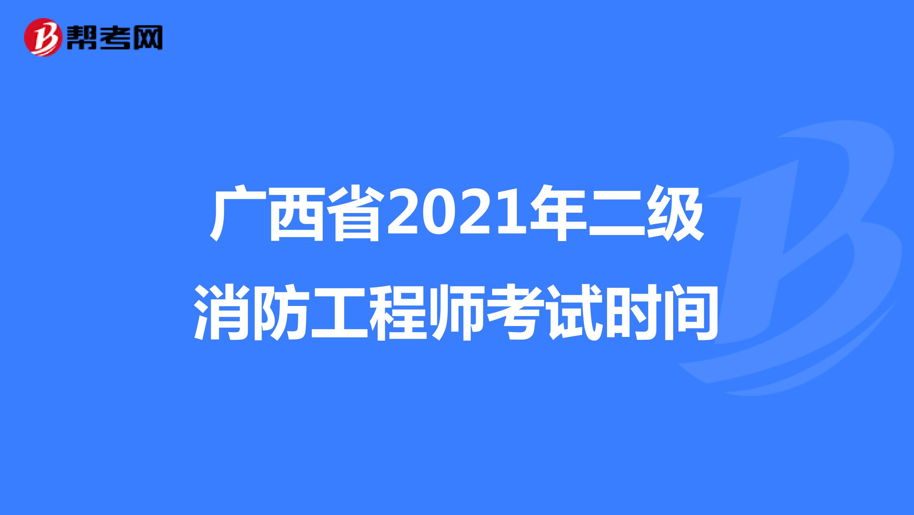 广西省2021年二级消防工程师考试时间