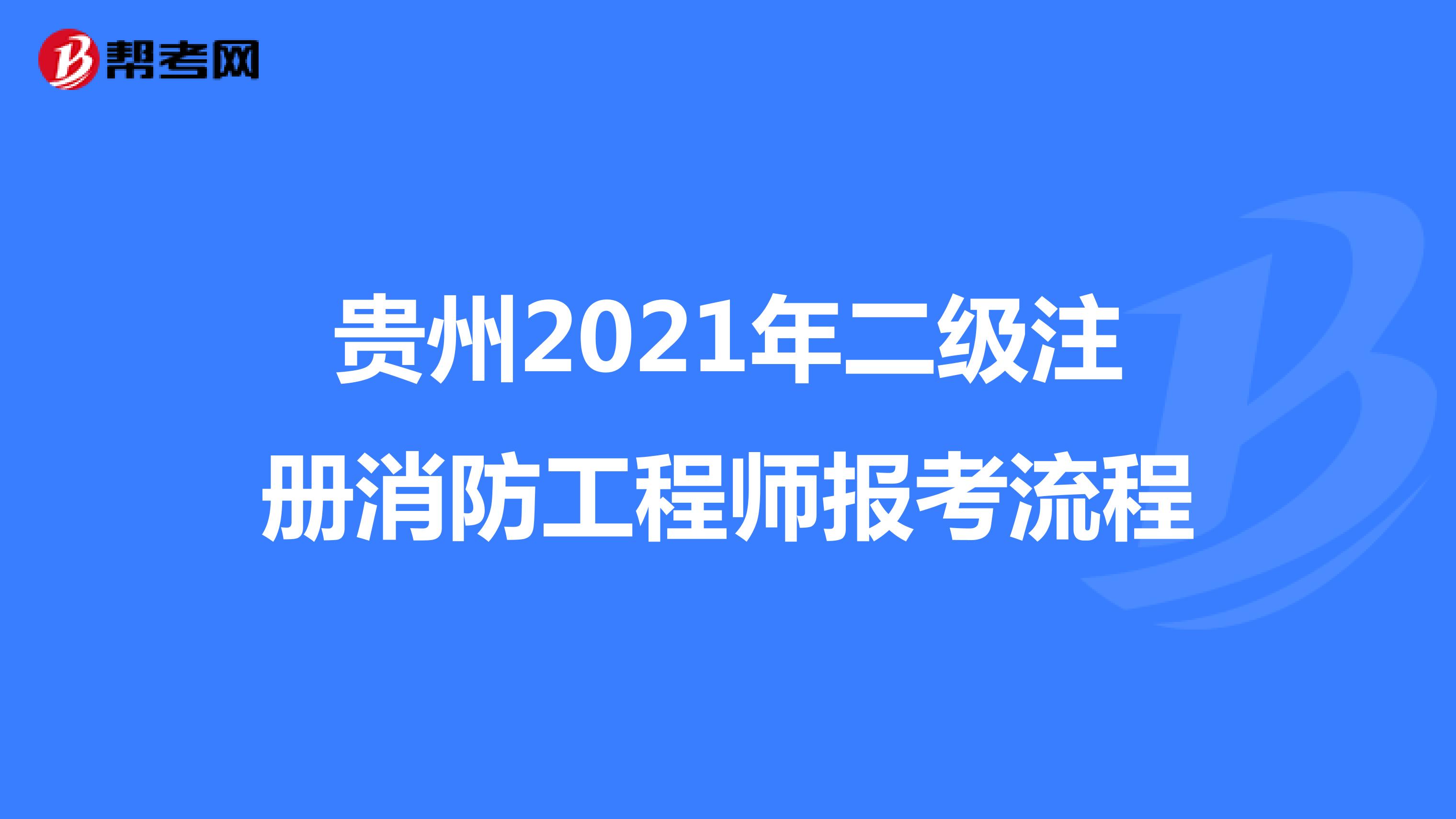 贵州2021年二级注册消防工程师报考流程