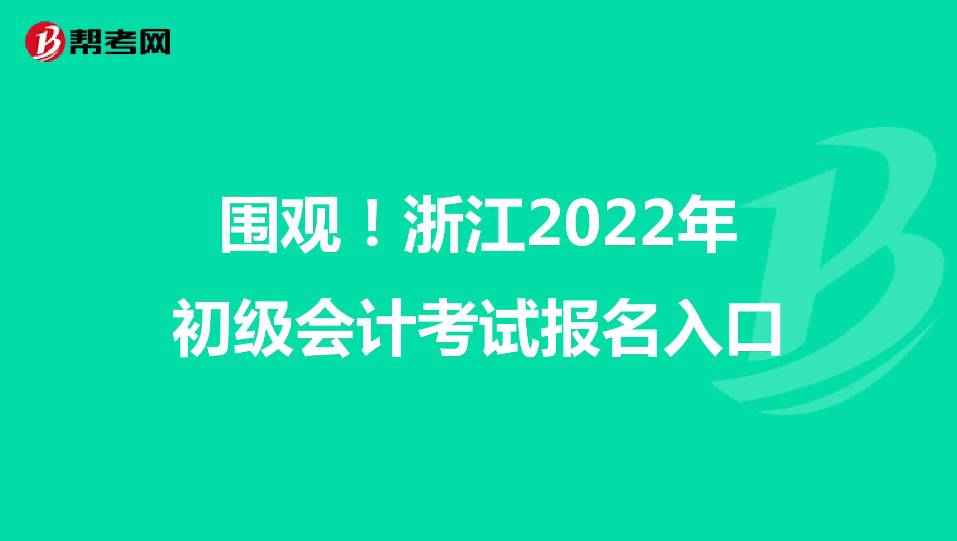 围观！浙江2022年初级会计考试报名入口