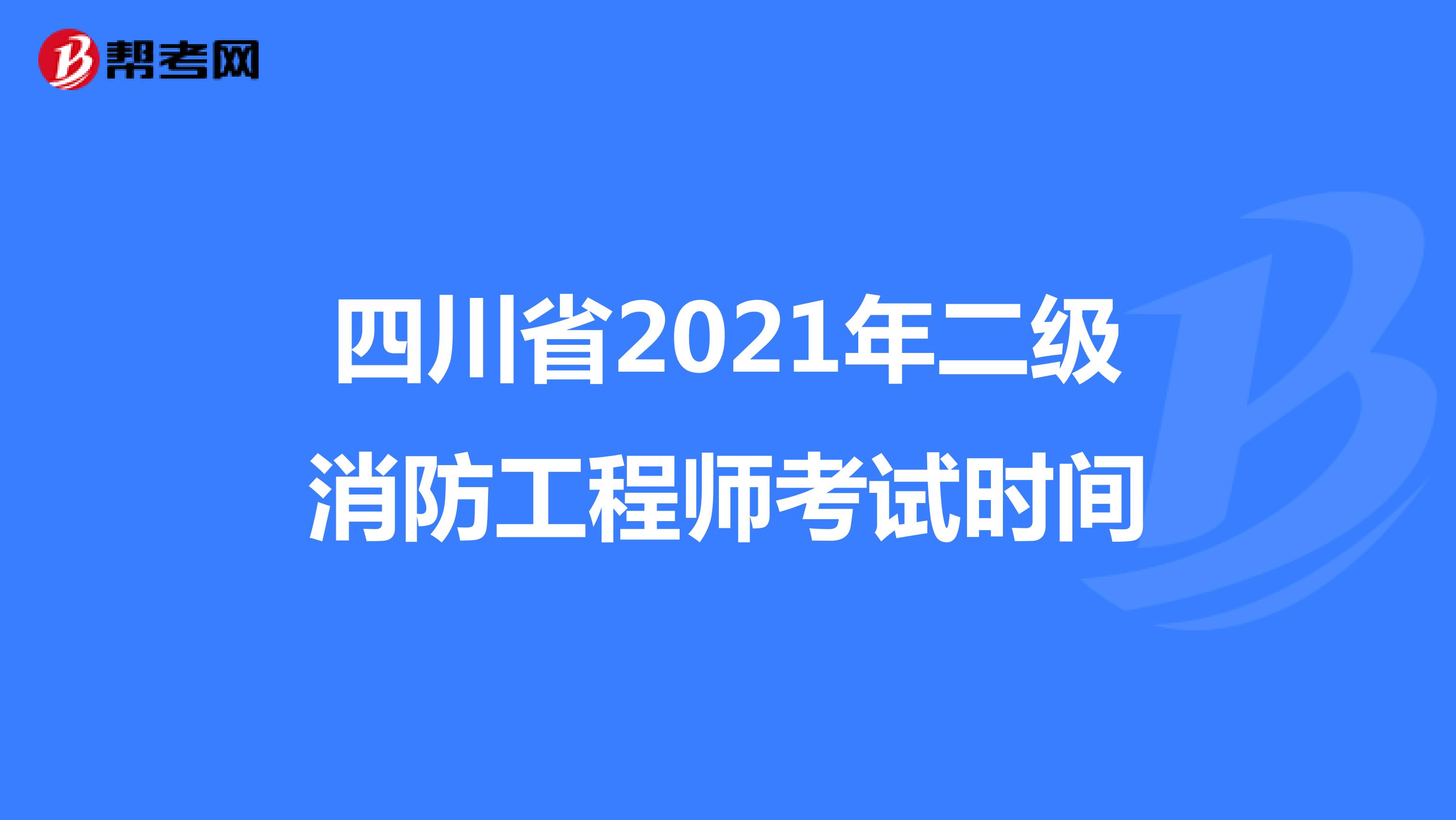 四川省2021年二级消防工程师考试时间