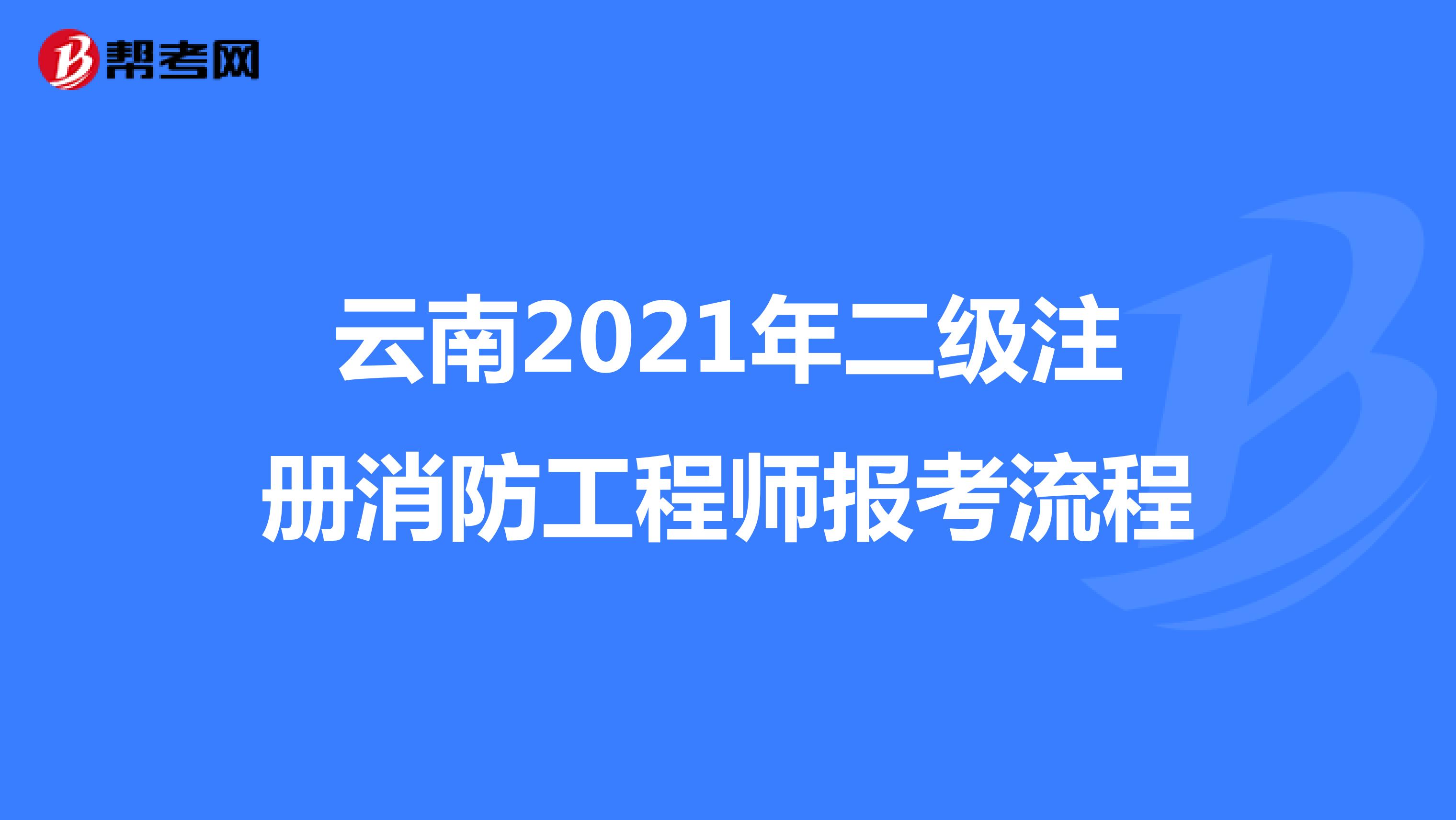 云南2021年二级注册消防工程师报考流程