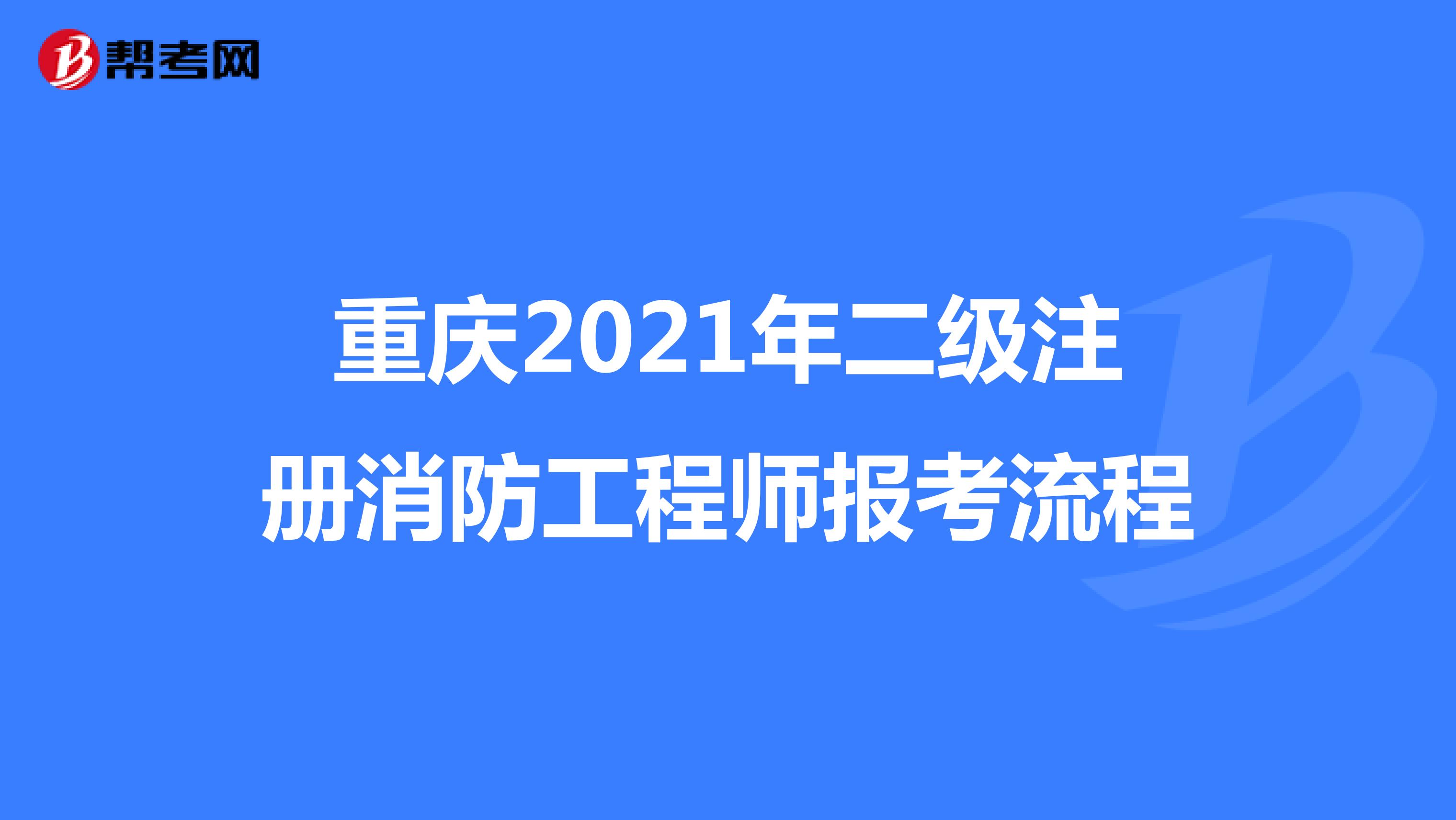 重慶2021年二級(jí)注冊(cè)消防工程師報(bào)考流程