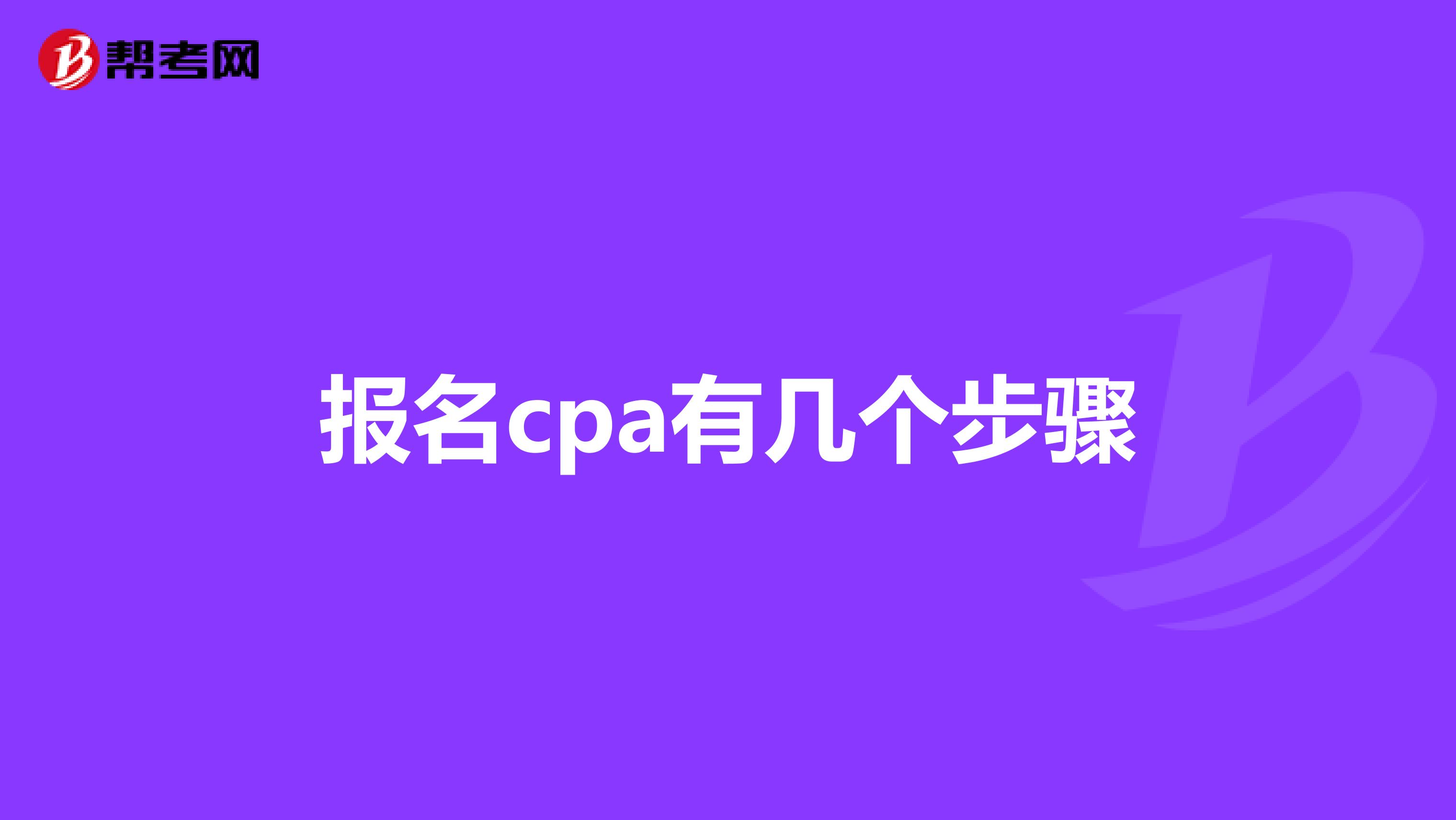 报名cpa有几个步骤