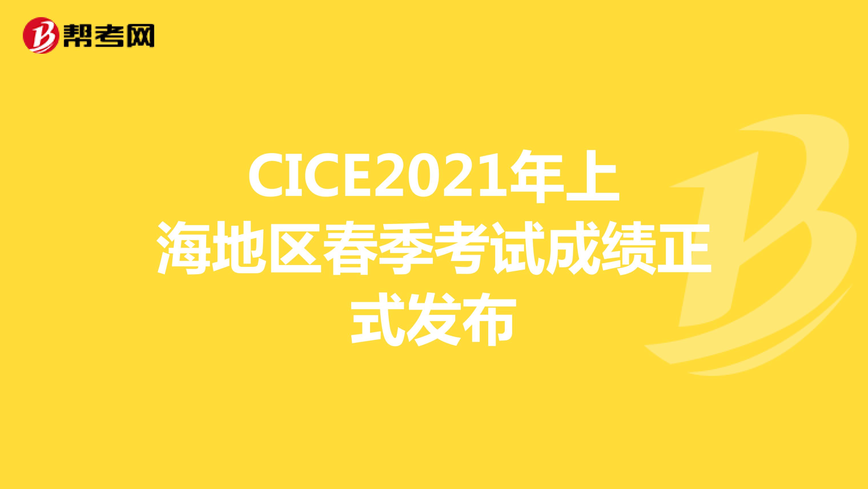 CICE2021年上海地区春季考试成绩正式发布