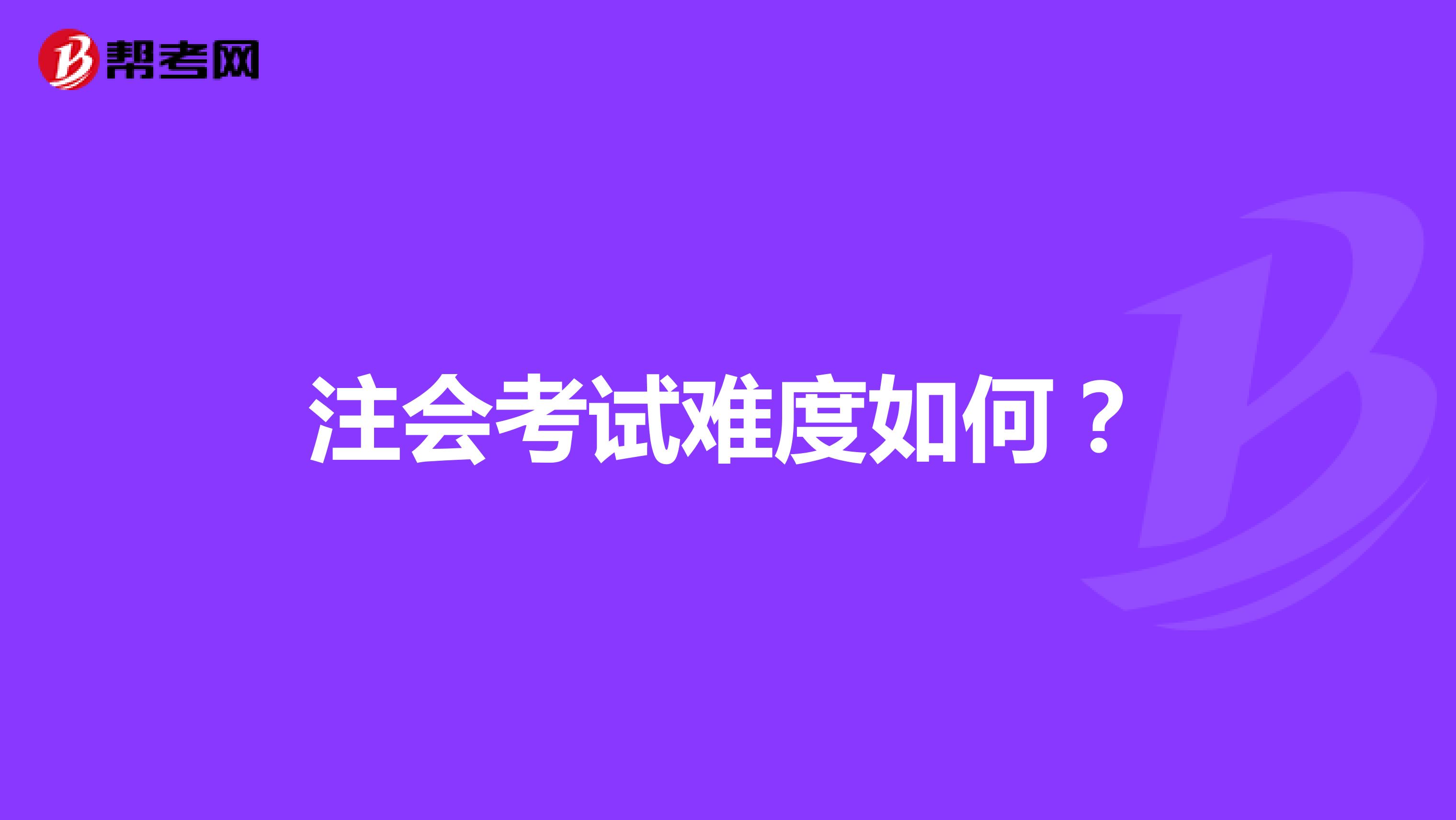注会考试难度如何?