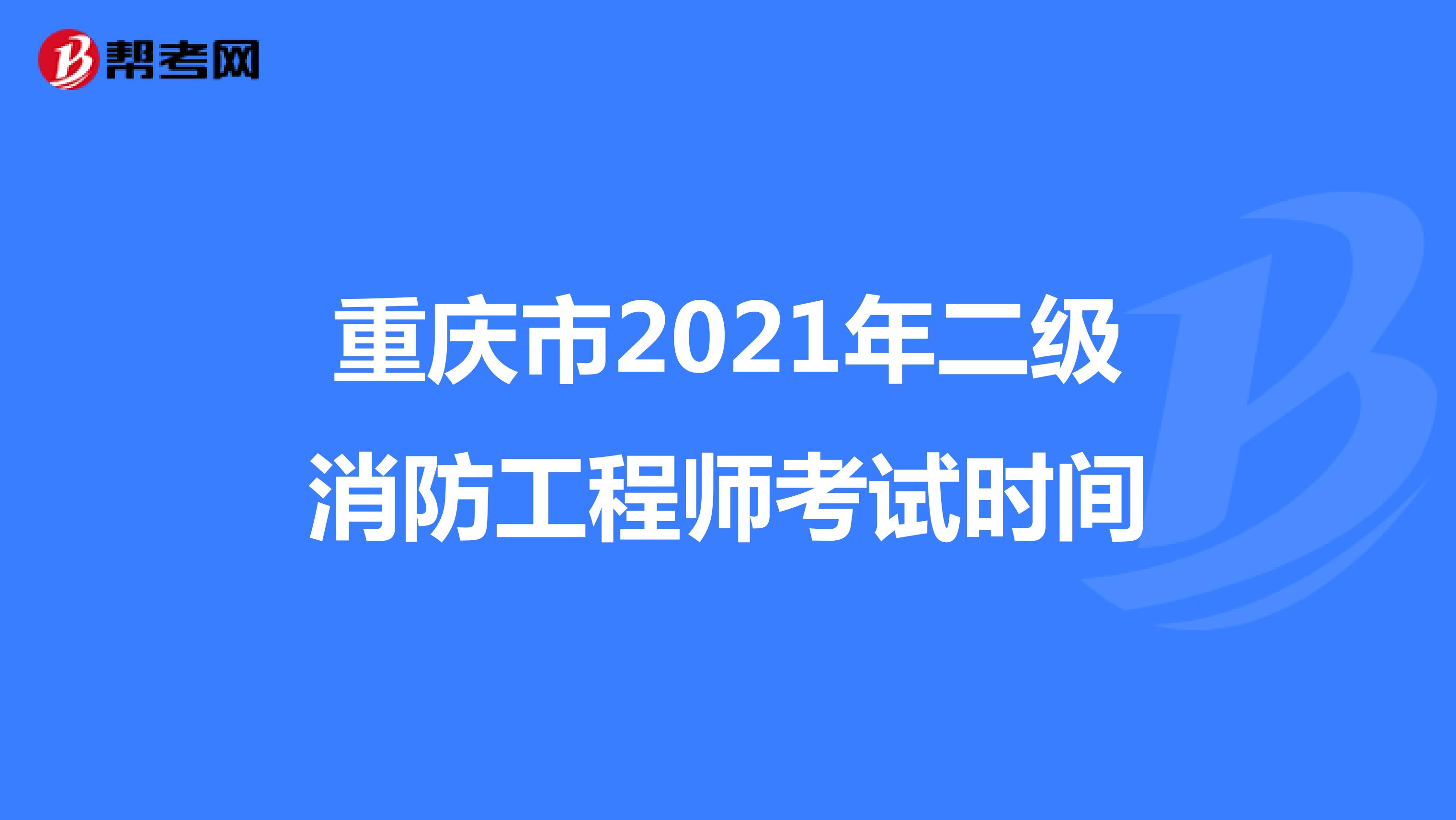 重庆市2021年二级消防工程师考试时间