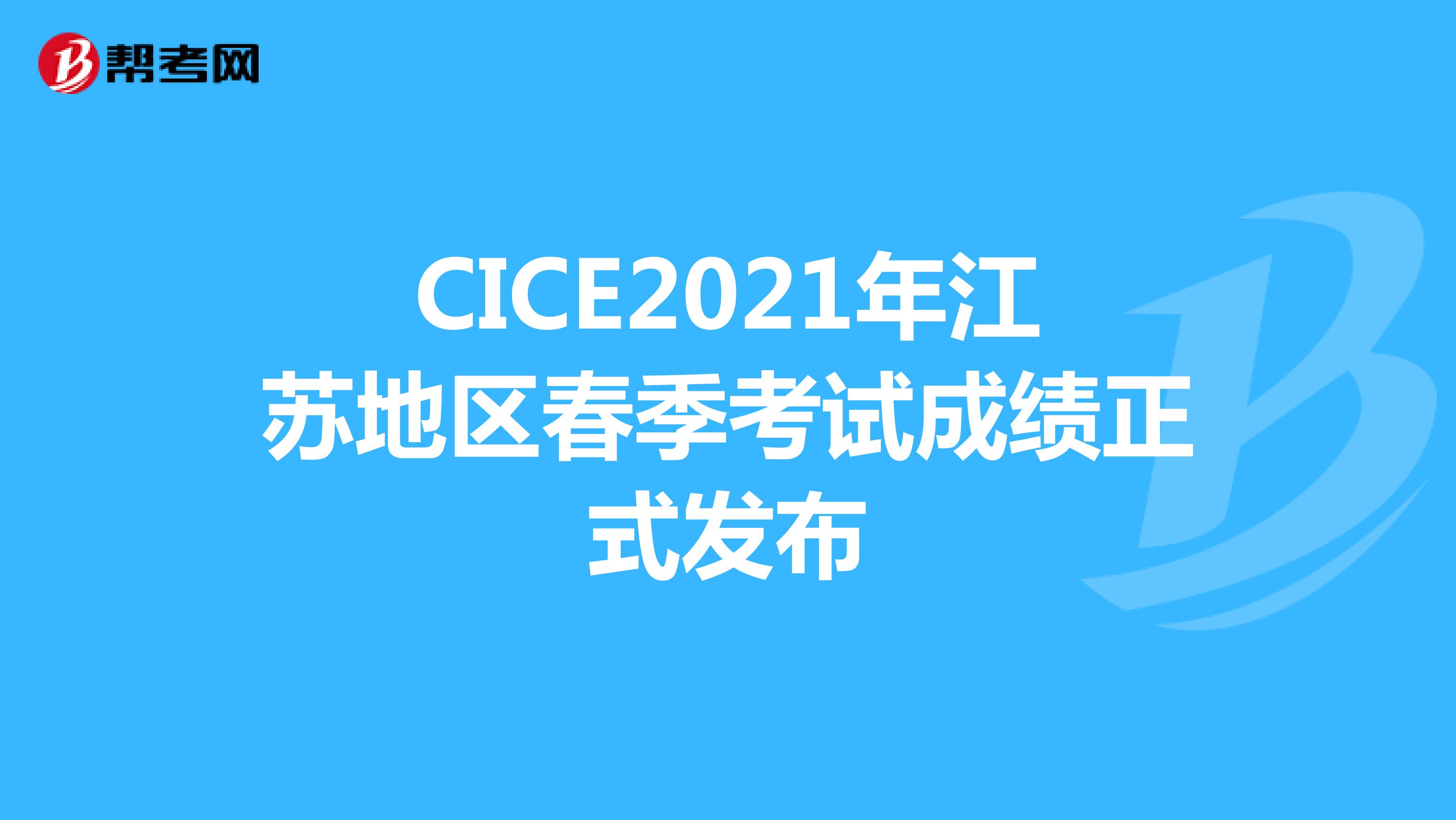 CICE2021年江苏地区春季考试成绩正式发布