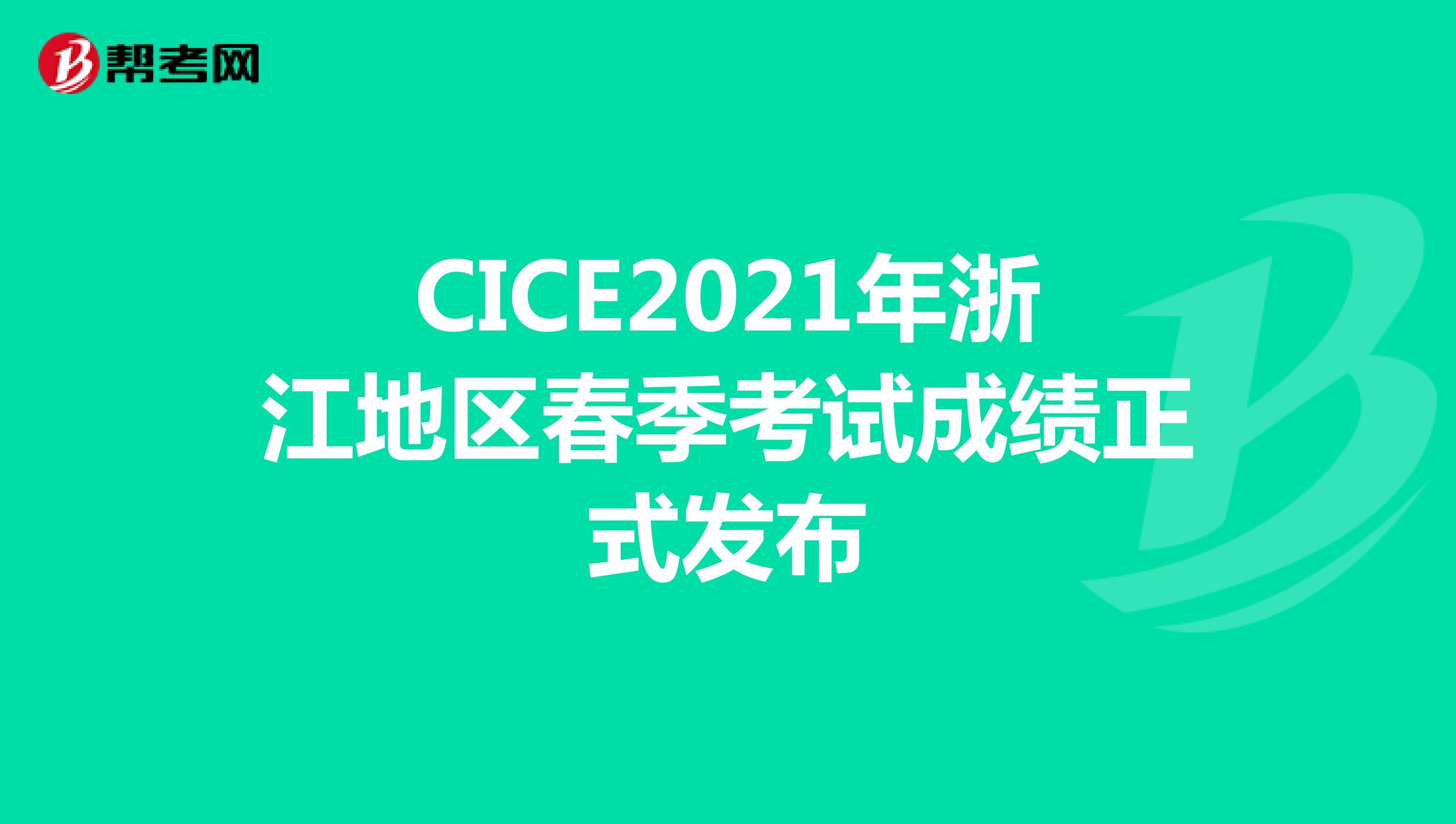CICE2021年浙江地区春季考试成绩正式发布