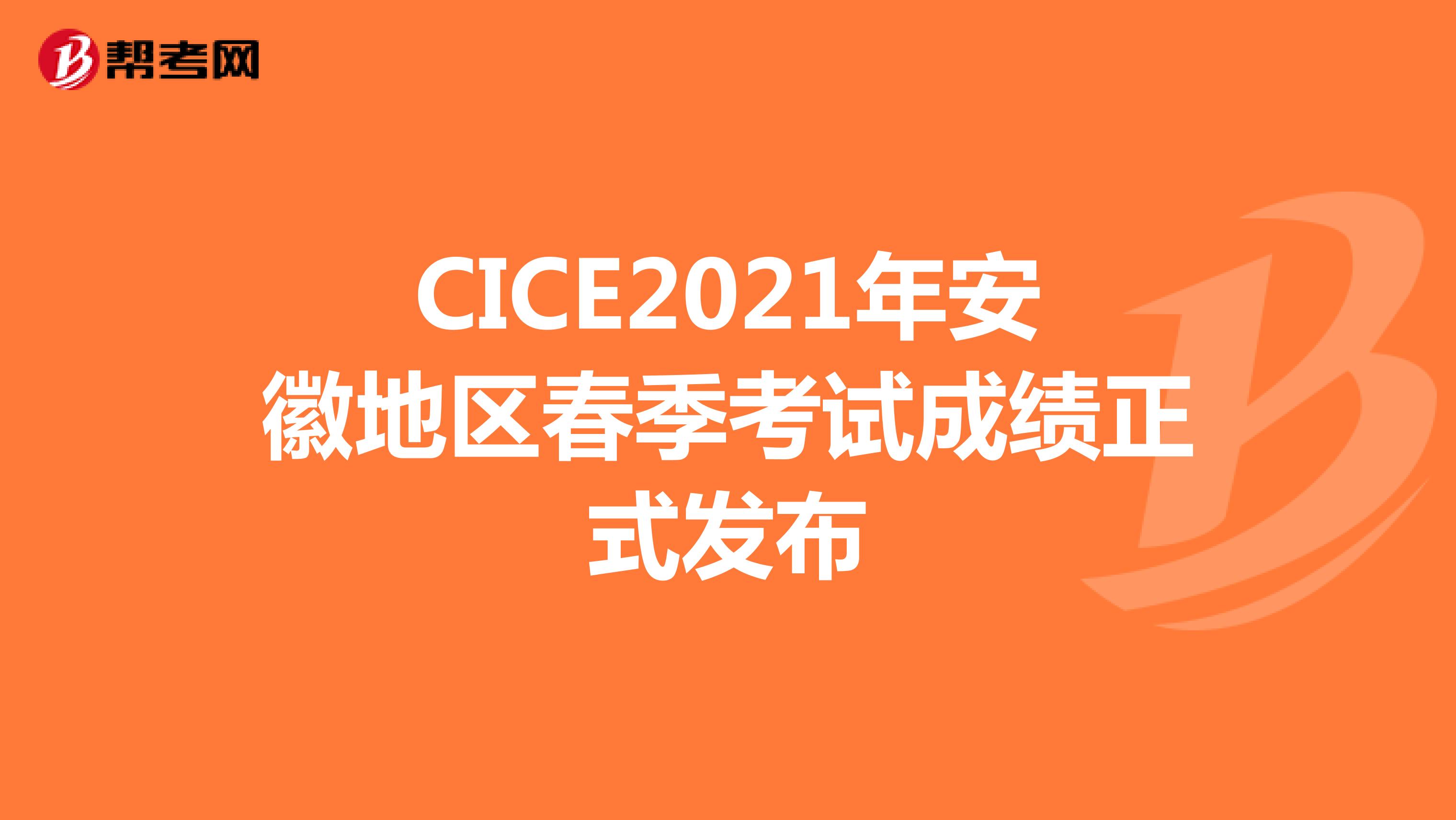 CICE2021年安徽地区春季考试成绩正式发布