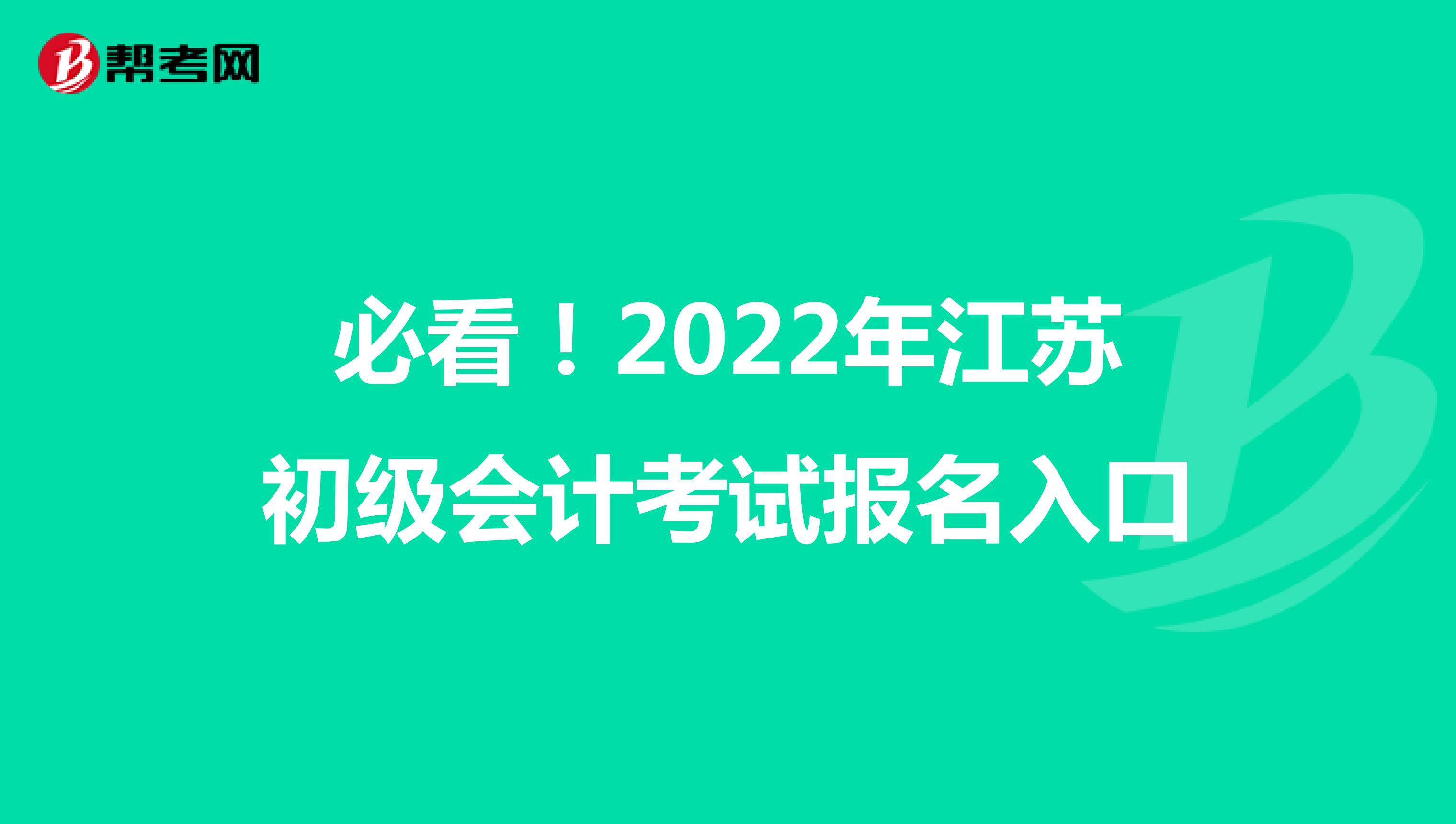 必看！2022年江苏初级会计考试报名入口