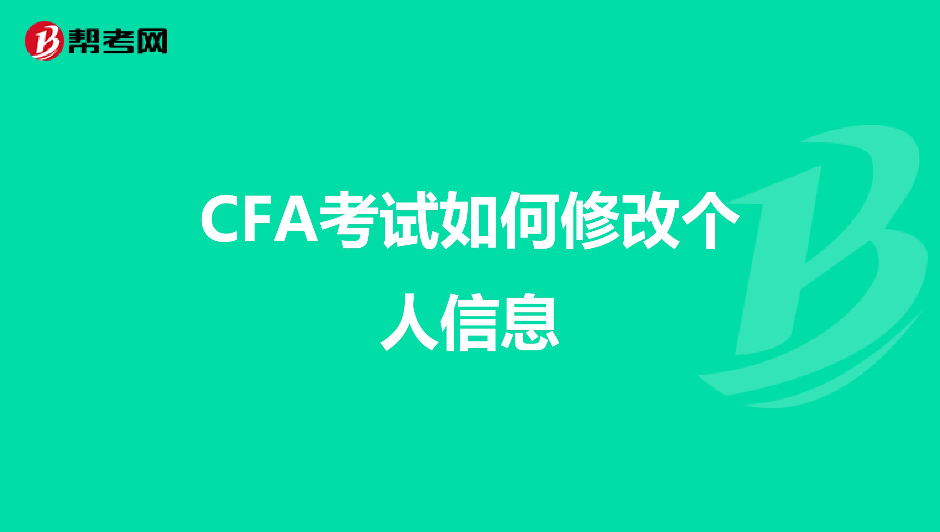 CFA考试如何修改个人信息