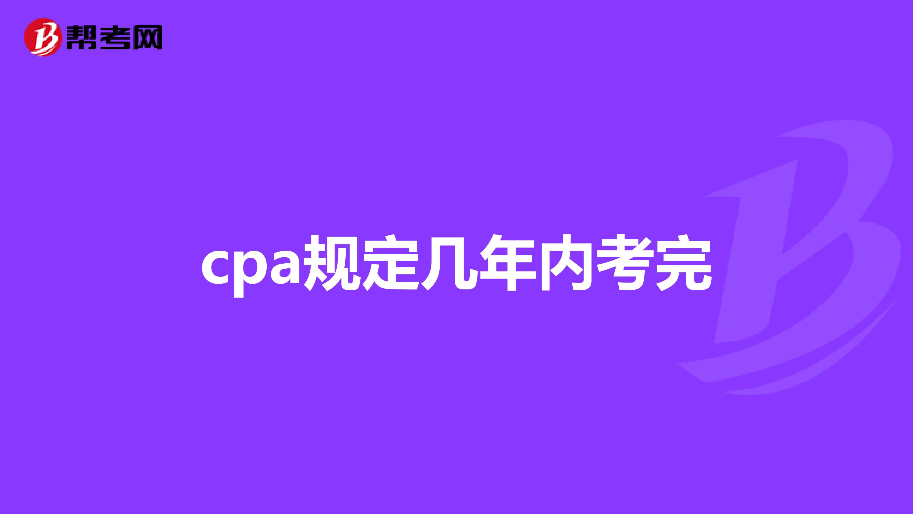 cpa规定几年内考完