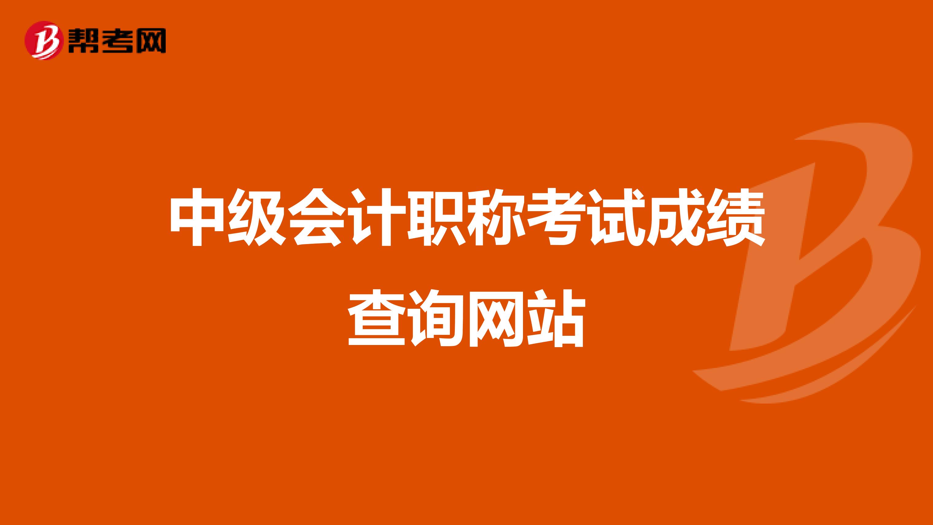 中级会计职称考试成绩查询网站