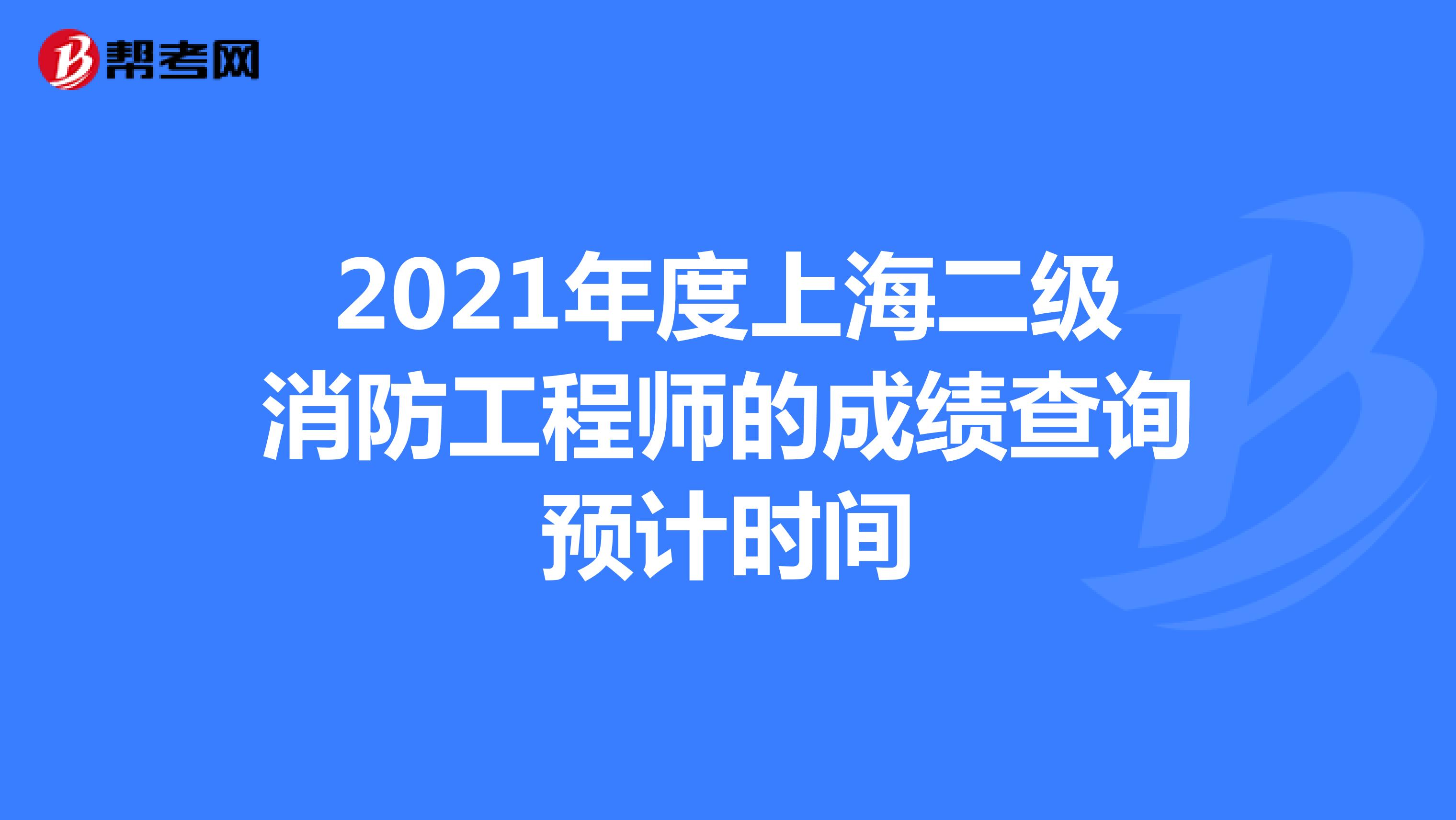 2021年度上海二级消防工程师的成绩查询预计时间