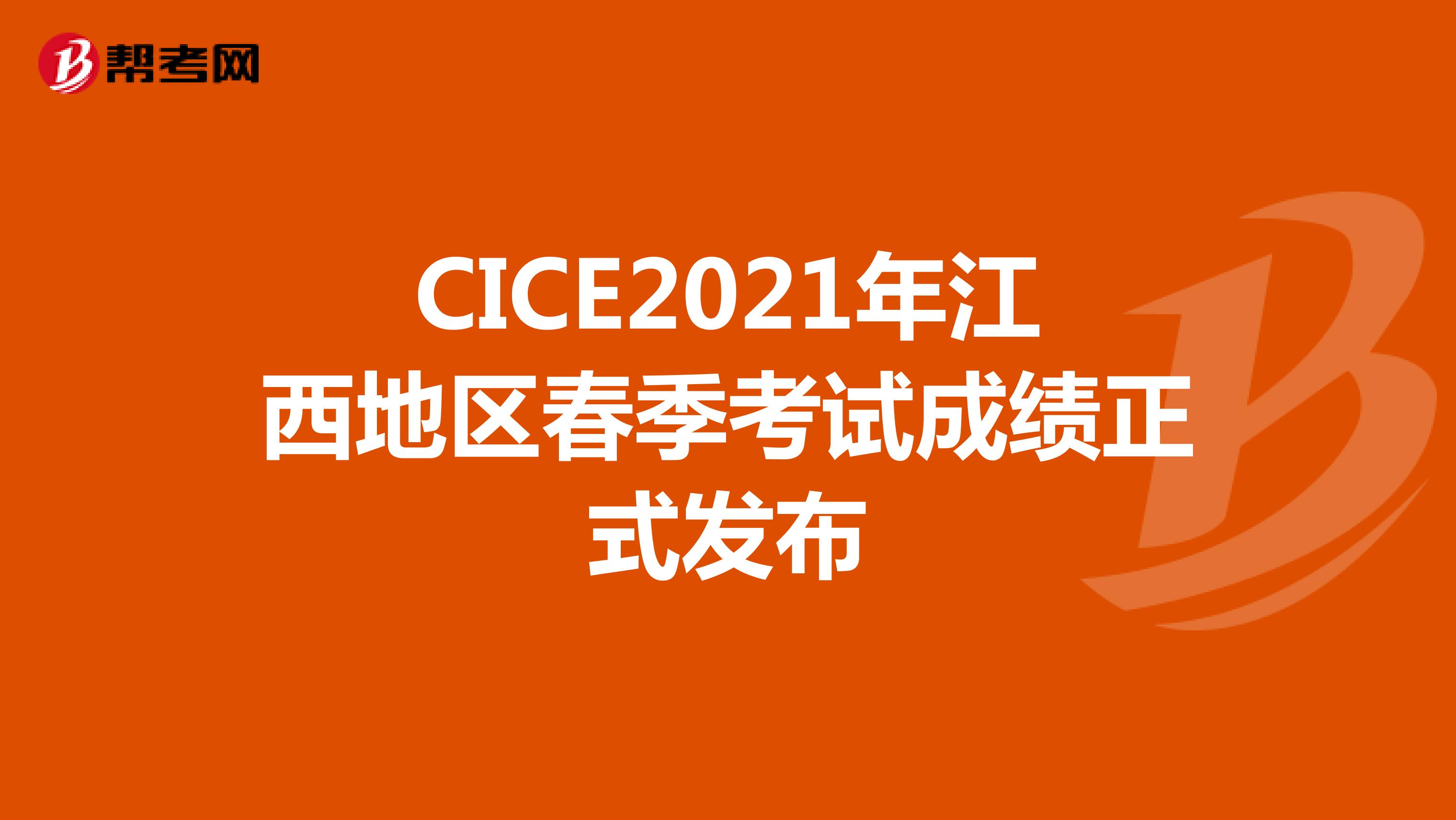 CICE2021年江西地区春季考试成绩正式发布