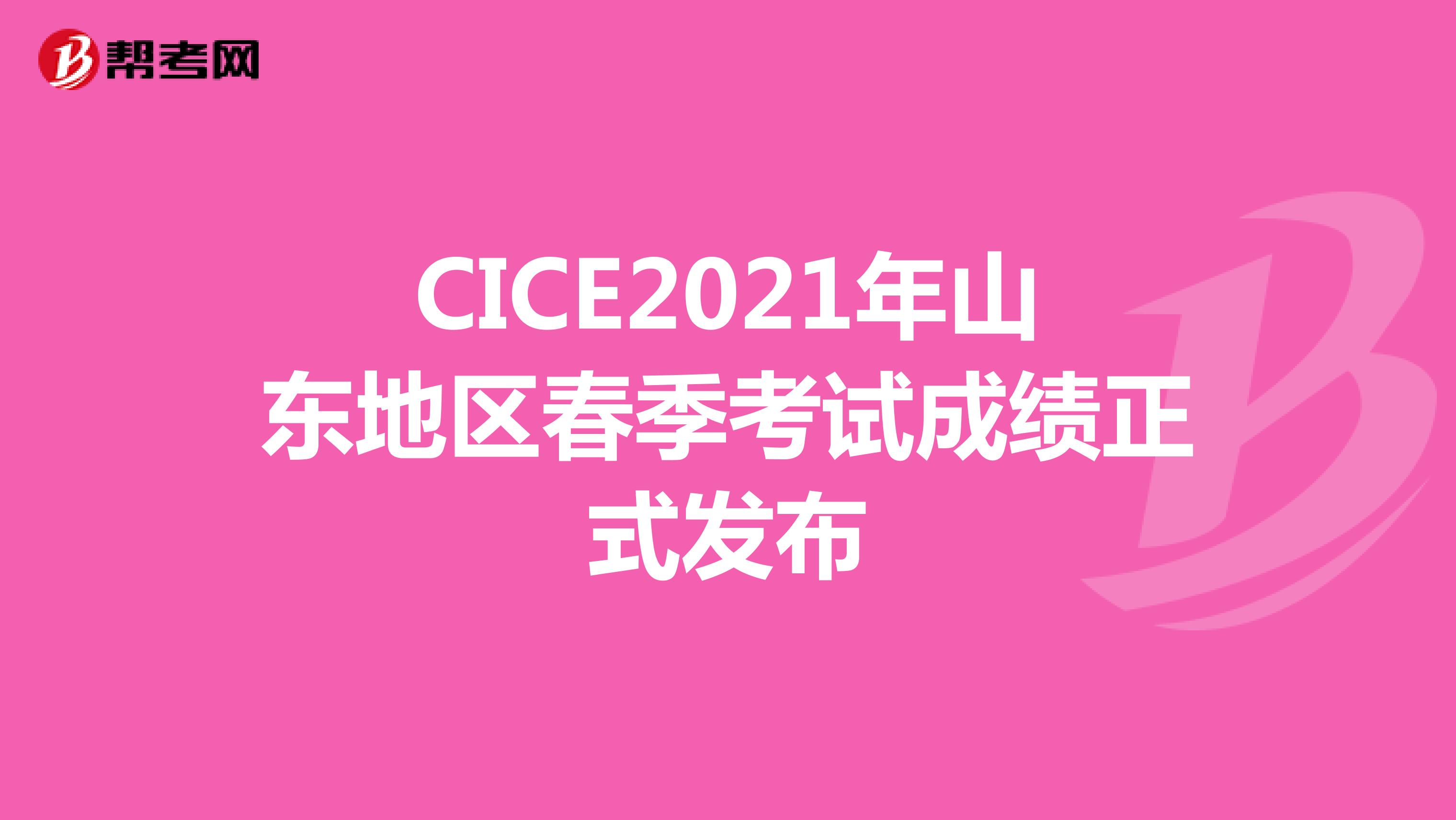 CICE2021年山东地区春季考试成绩正式发布