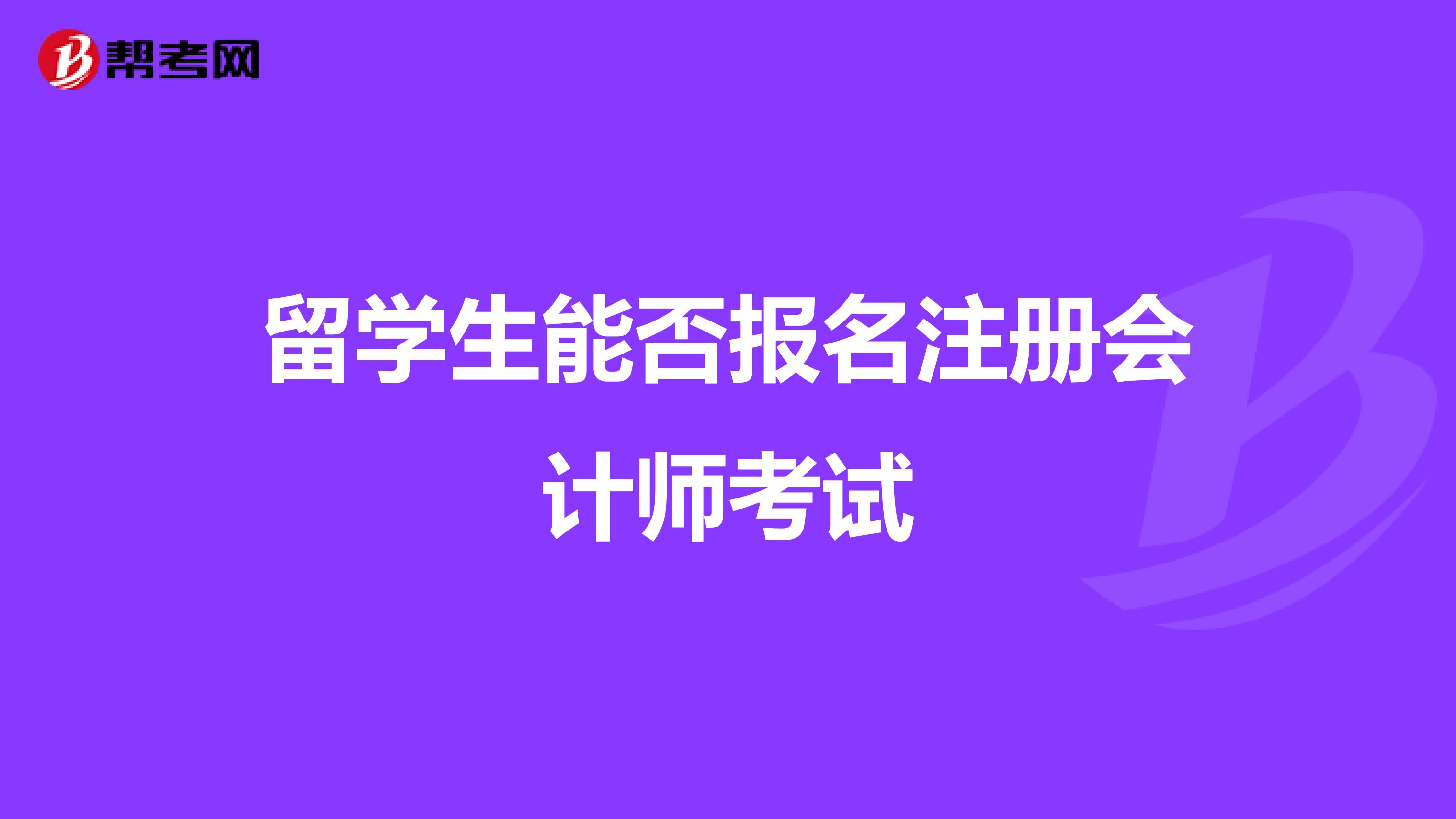 留学生能否报名注册会计师考试