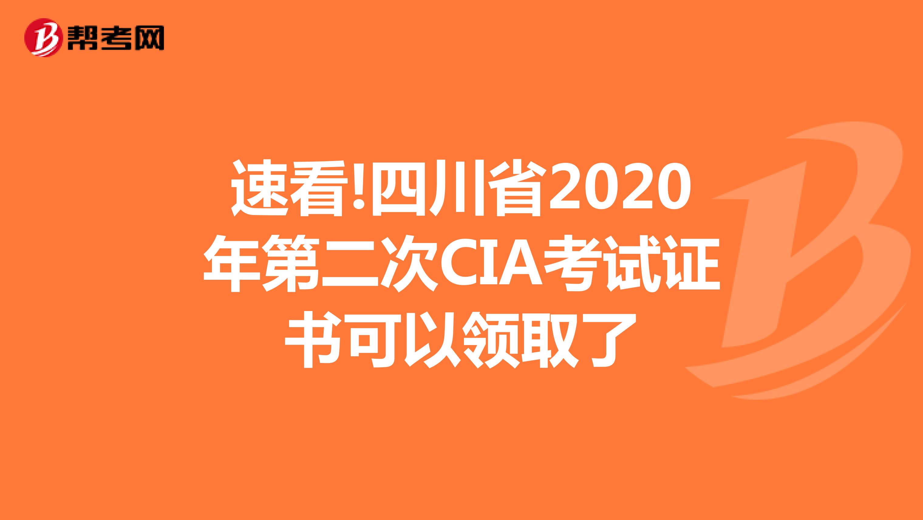 速看!四川省2020年第二次CIA考试证书可以领取了