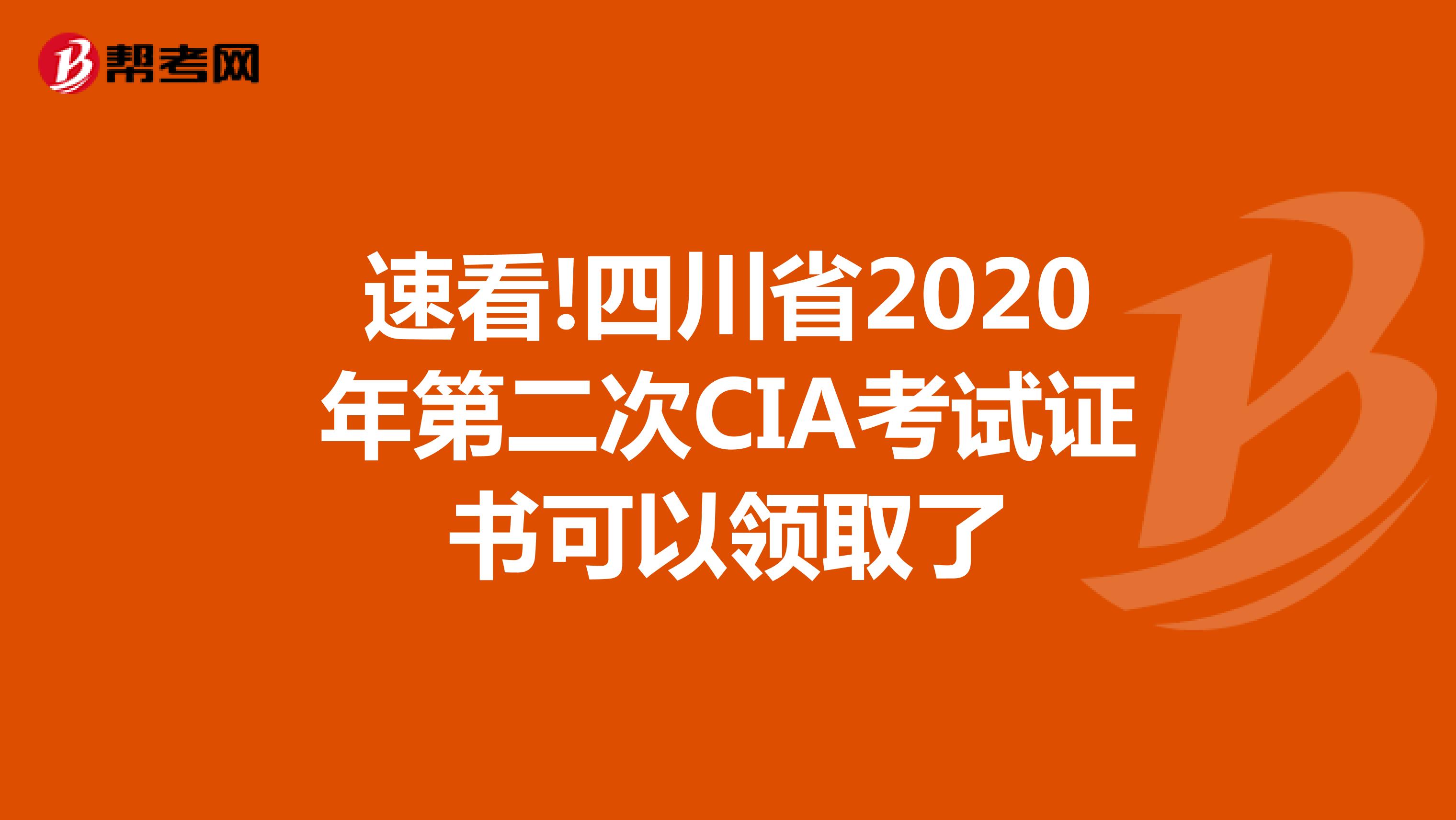 速看!四川省2020年第二次CIA考试证书可以领取了