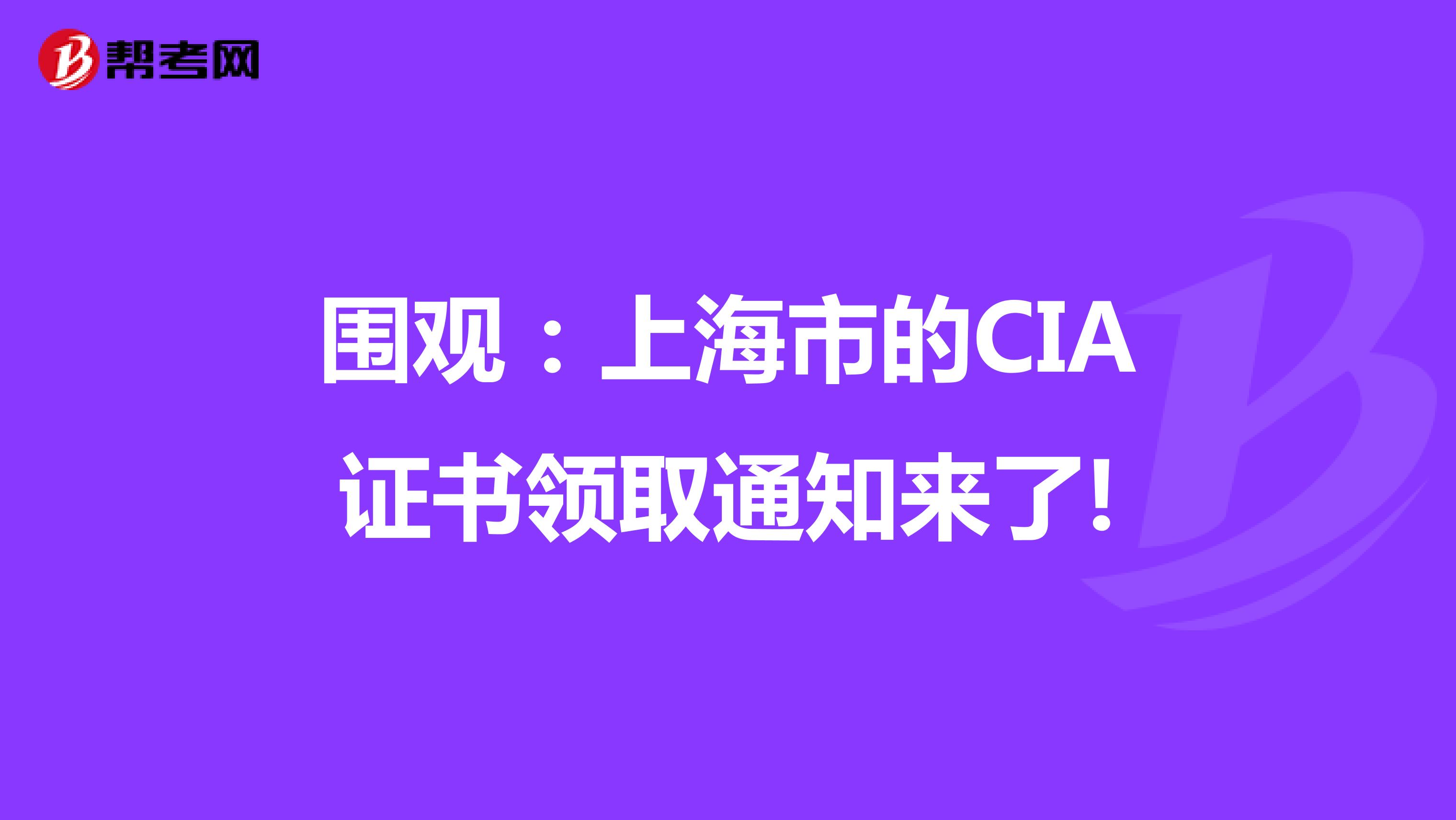 围观：上海市的CIA证书领取通知来了!