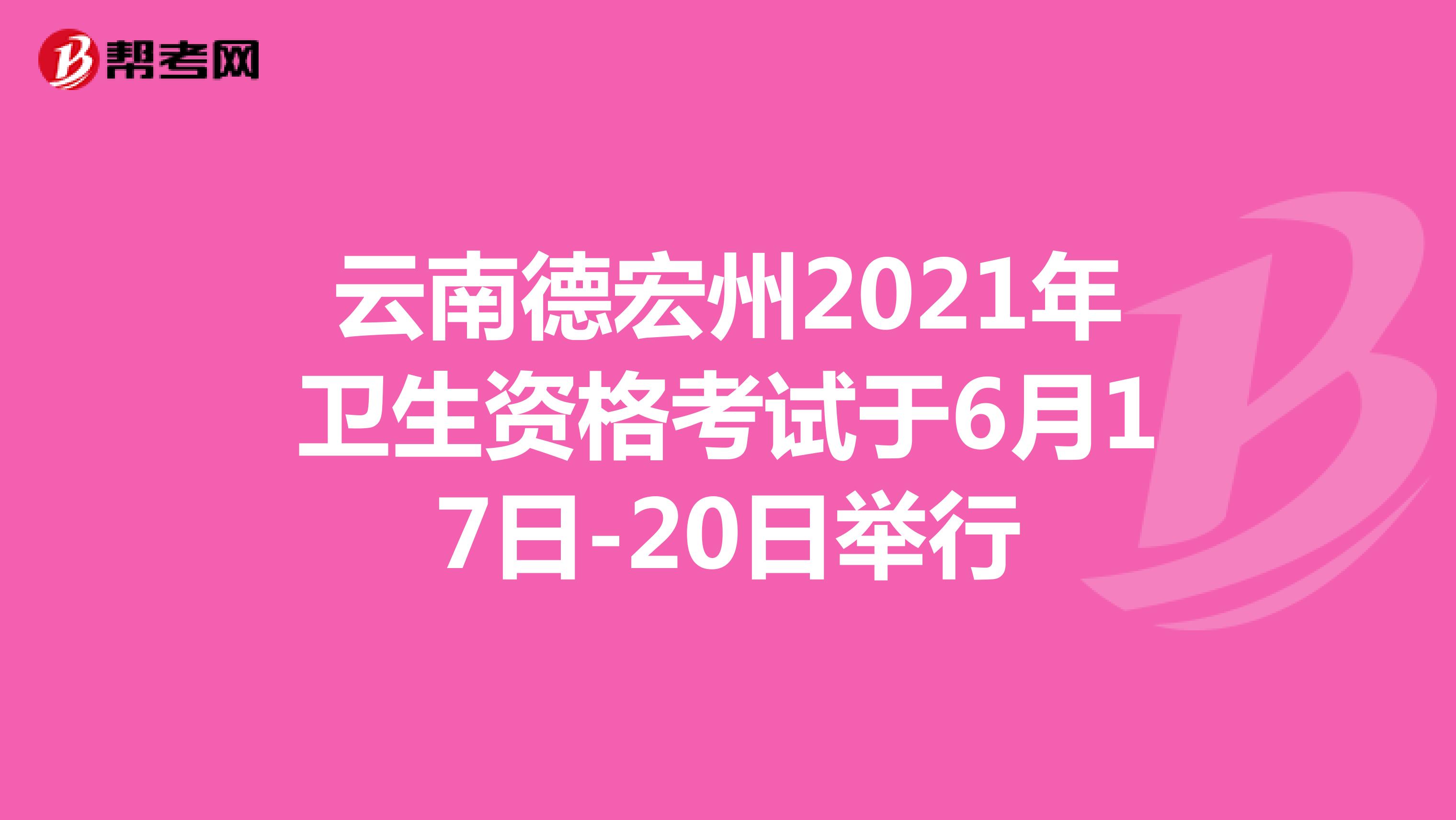 云南德宏州2021年卫生资格考试于6月17日-20日举行