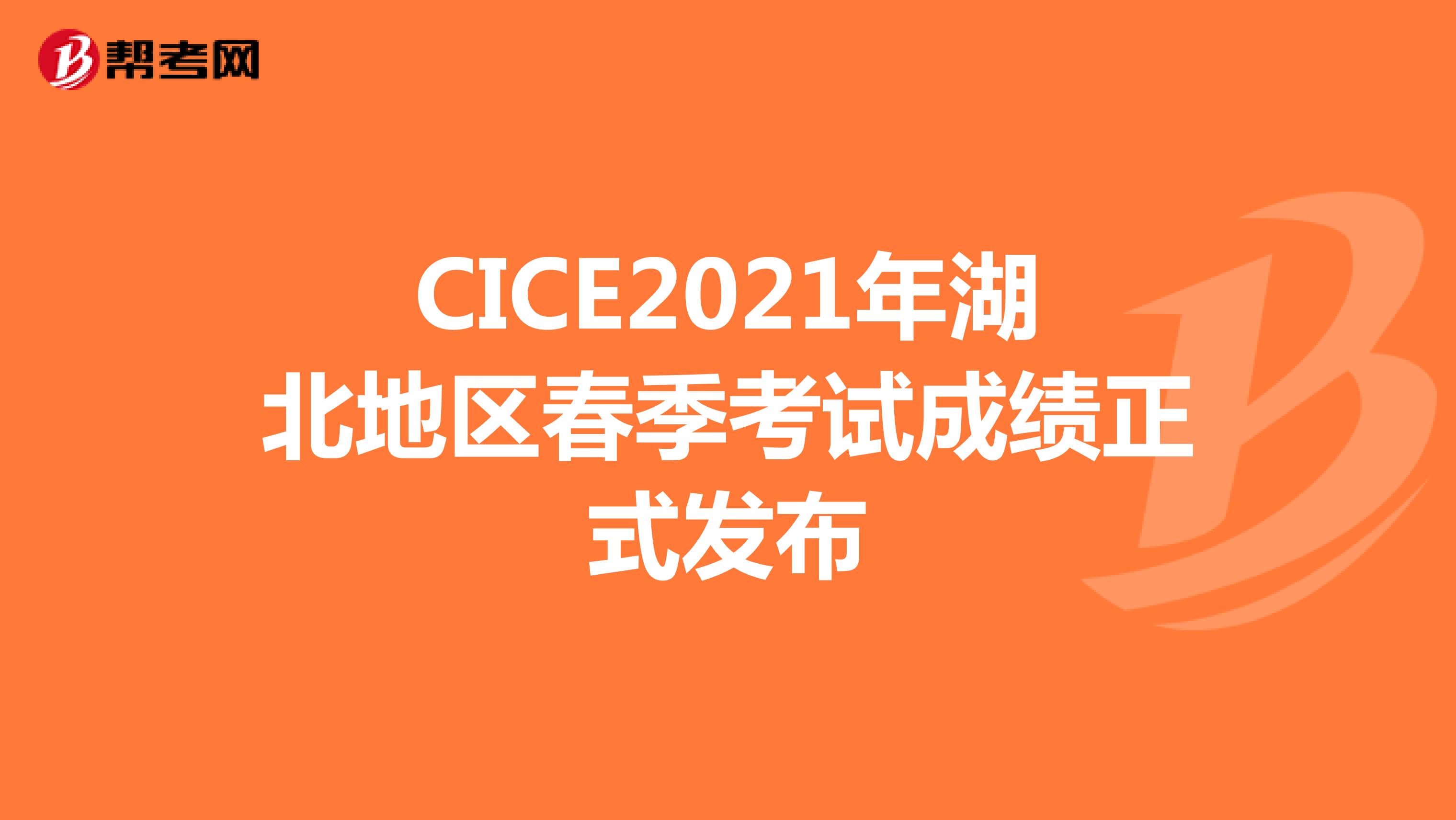 CICE2021年湖北地区春季考试成绩正式发布