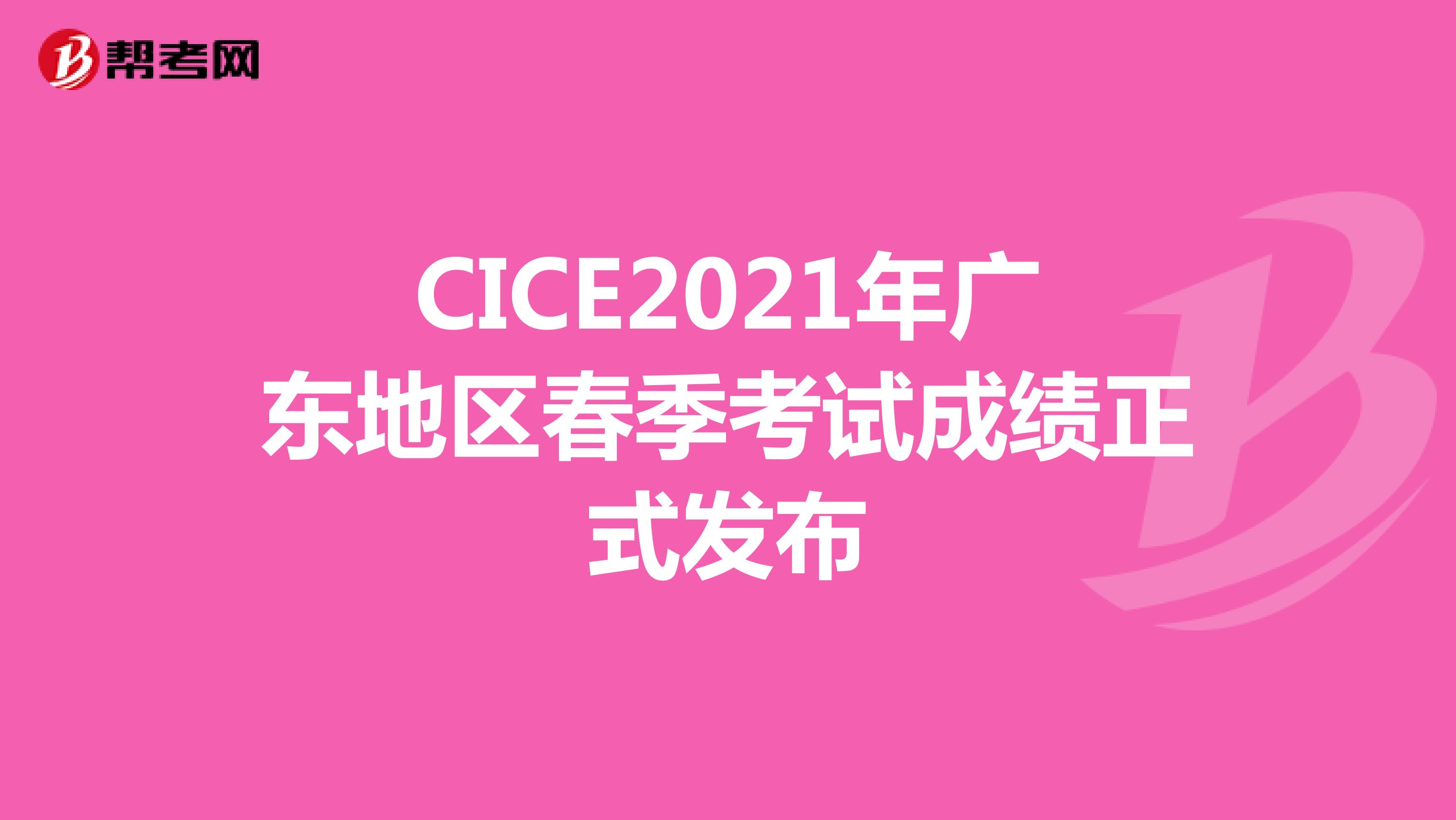CICE2021年广东地区春季考试成绩正式发布