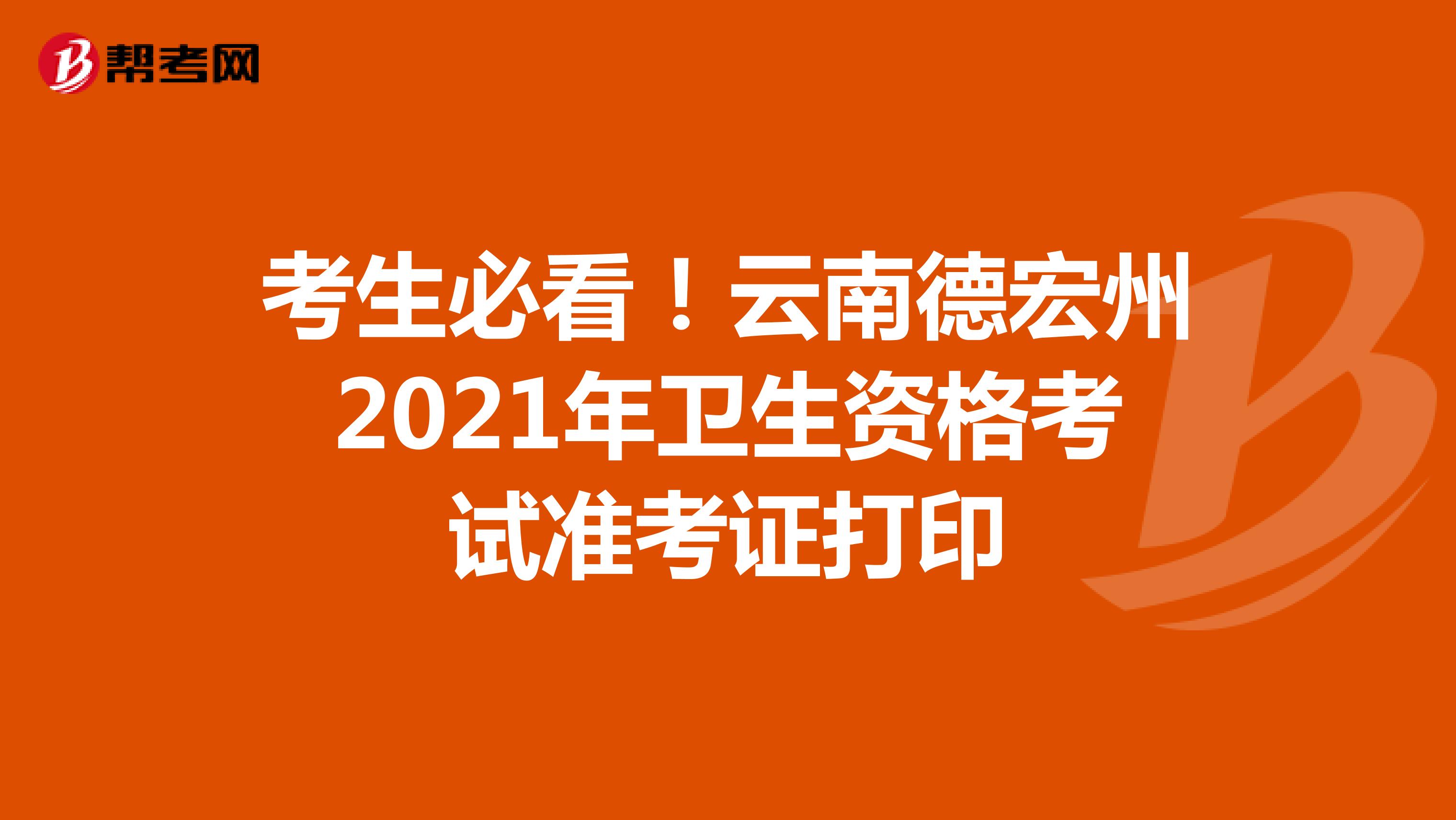 考生必看！云南德宏州2021年卫生资格考试准考证打印