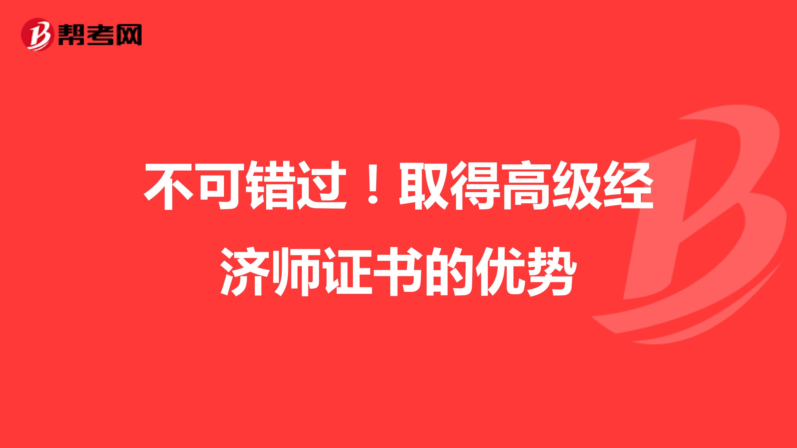 不可錯過！取得高級經濟師證書的優勢