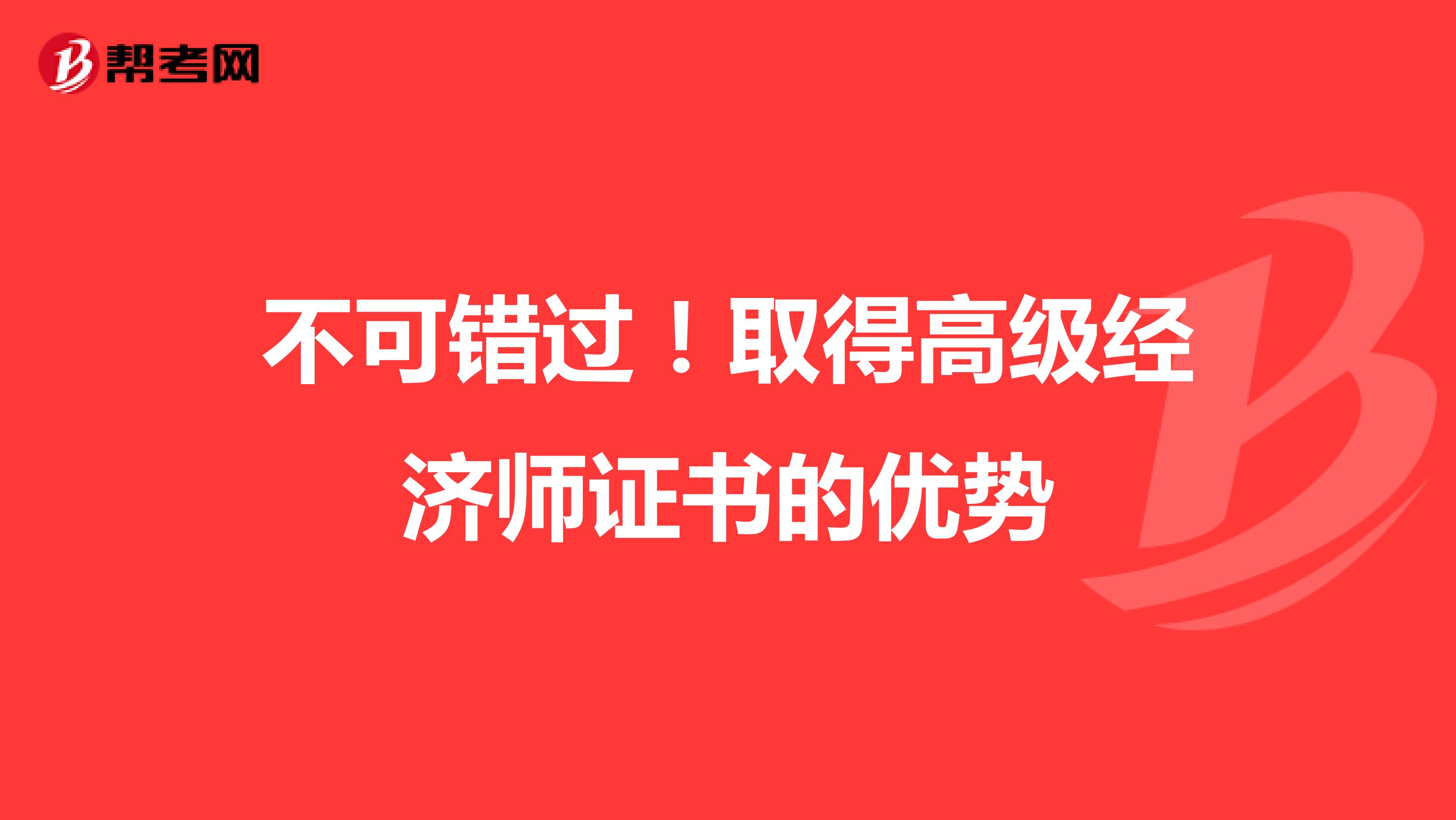 不可错过！取得高级经济师证书的优势