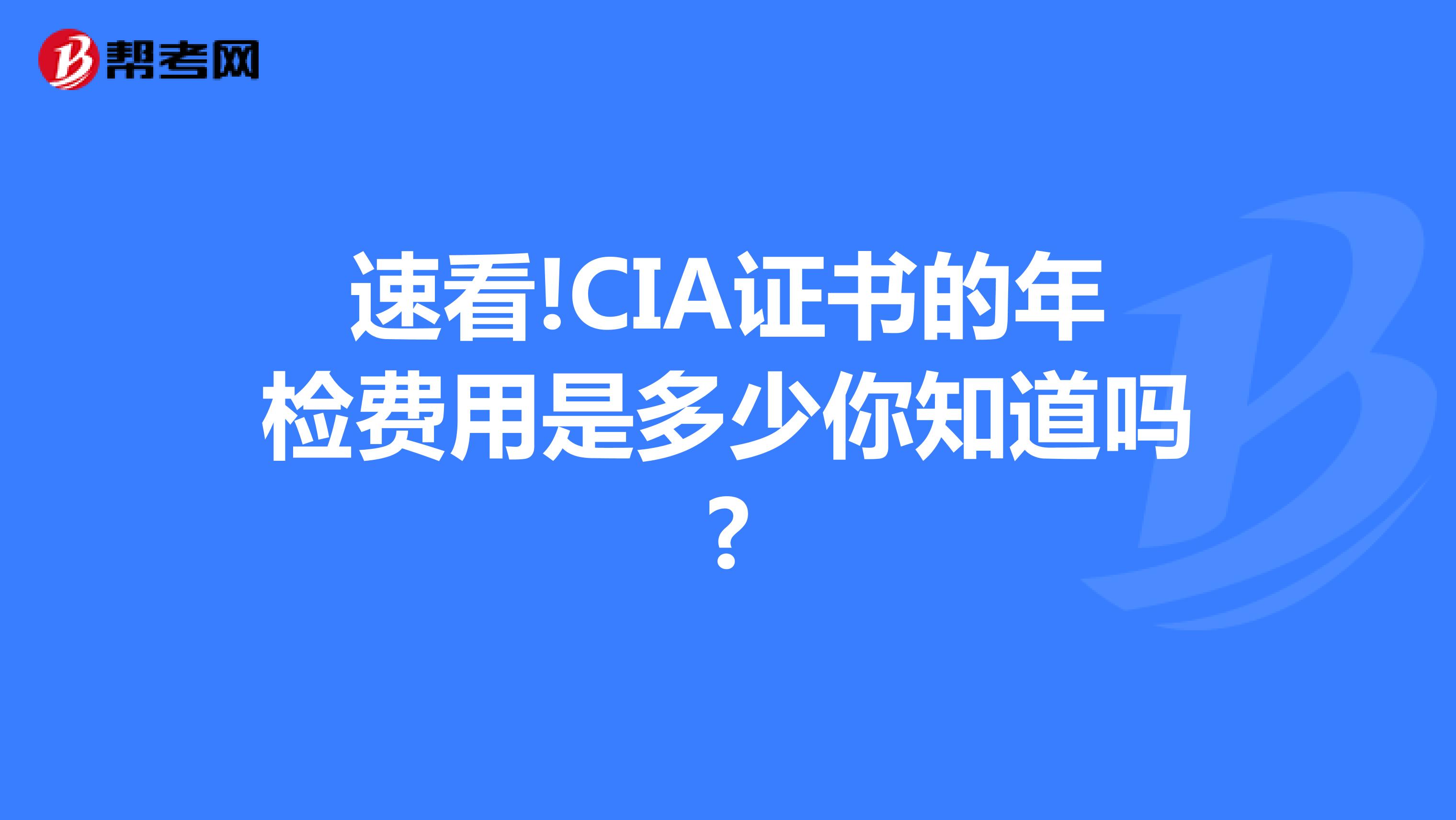 速看!CIA证书的年检费用是多少你知道吗?