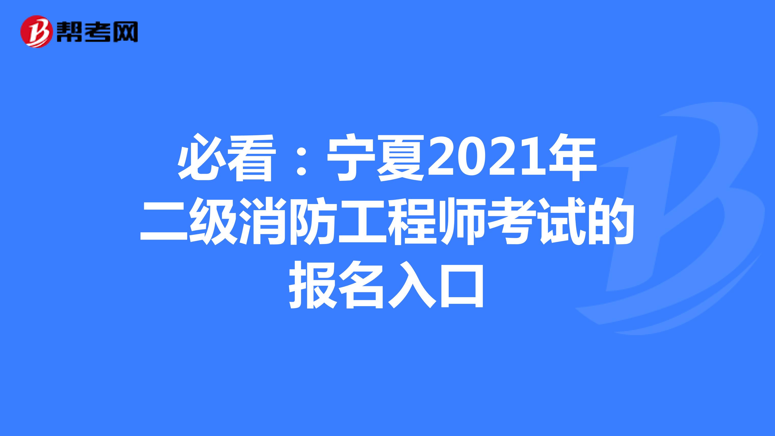 必看：宁夏2021年二级消防工程师考试的报名入口