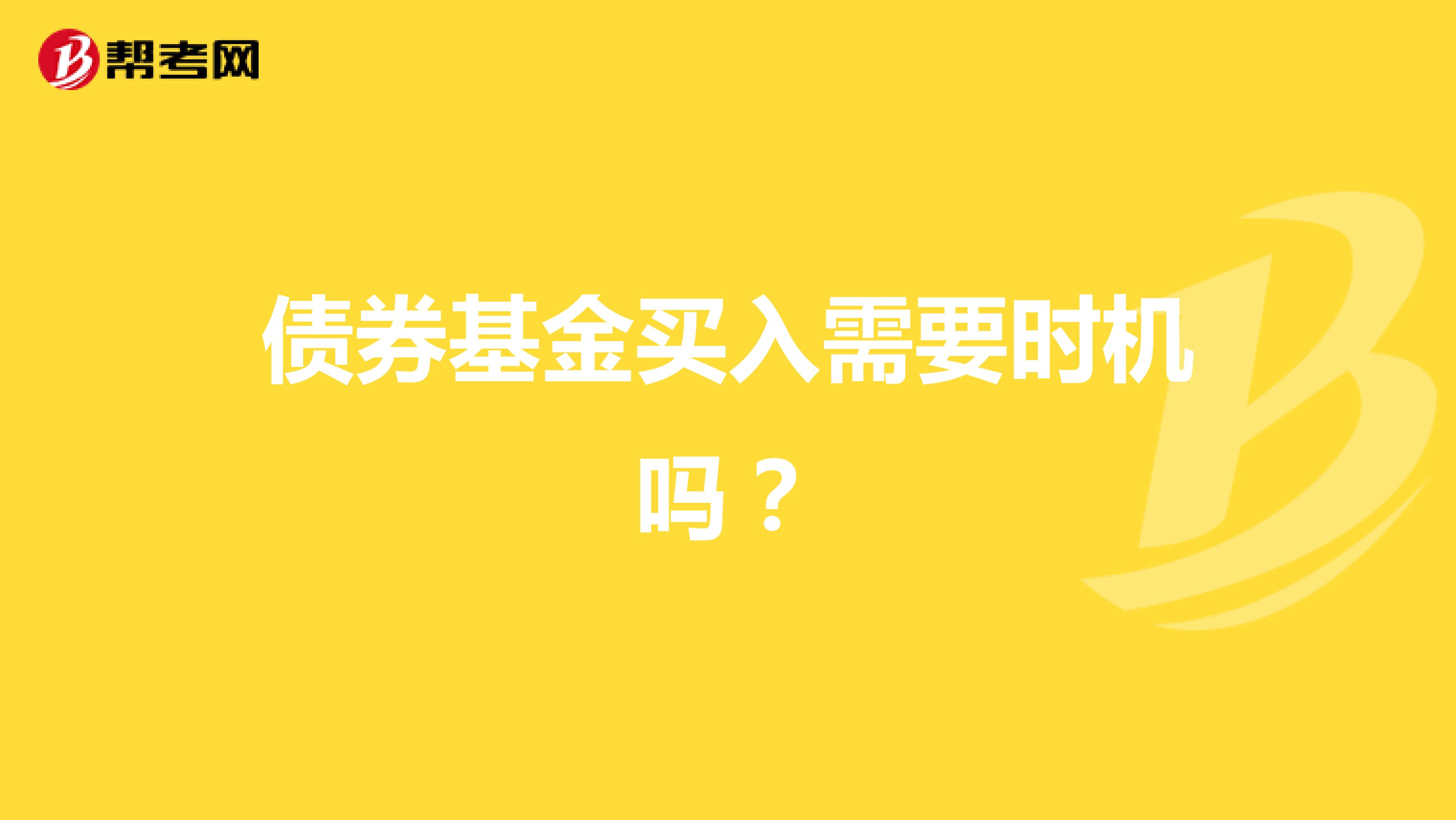 债券基金买入需要时机吗？