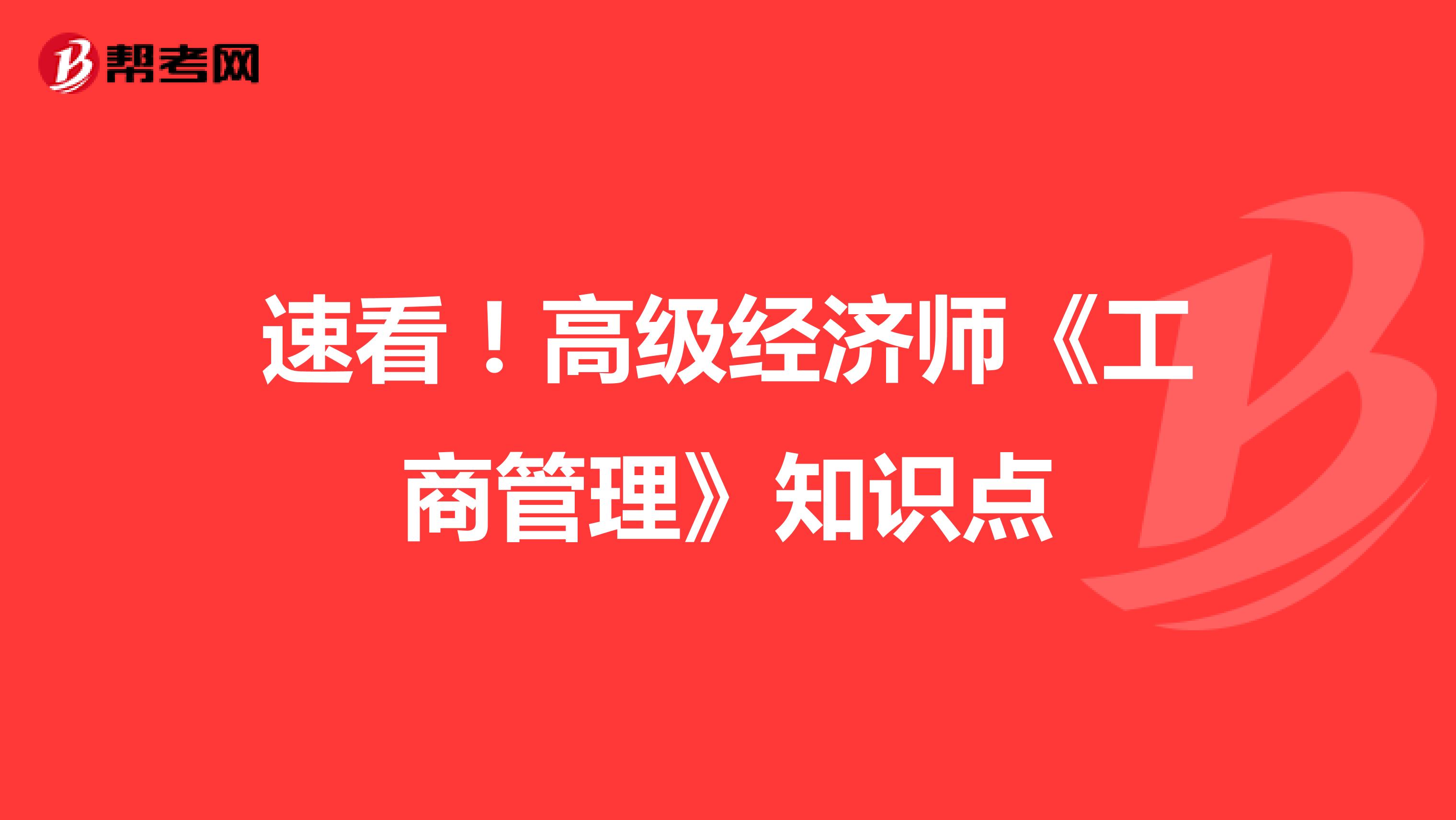 速看！高级经济师《工商管理》知识点