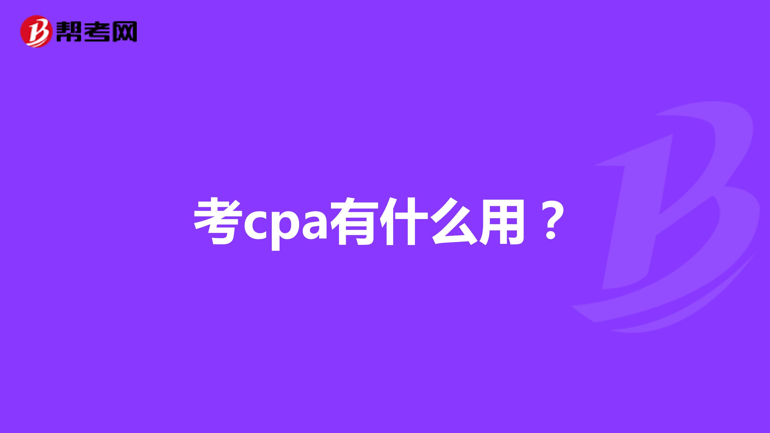 考cpa有什么用?