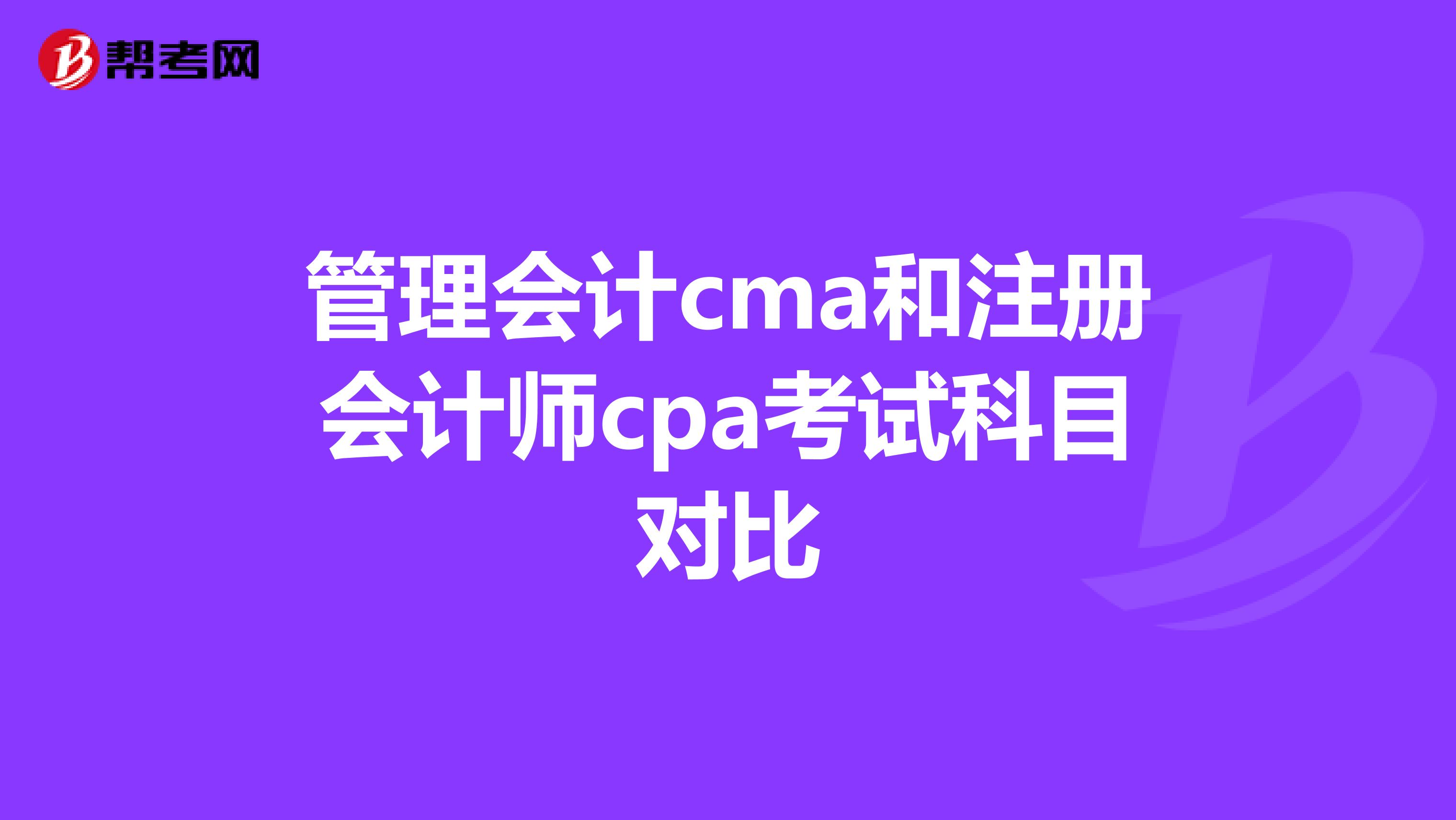 管理会计cma和注册会计师cpa考试科目对比