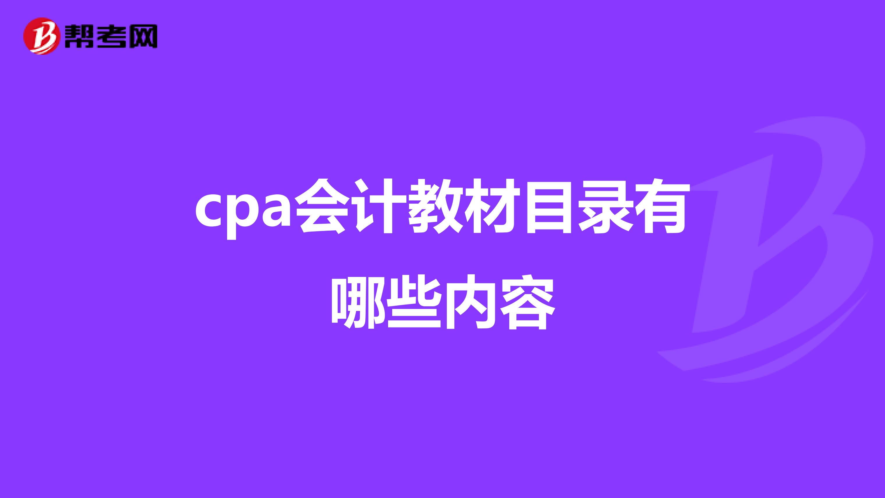 cpa会计教材目录有哪些内容