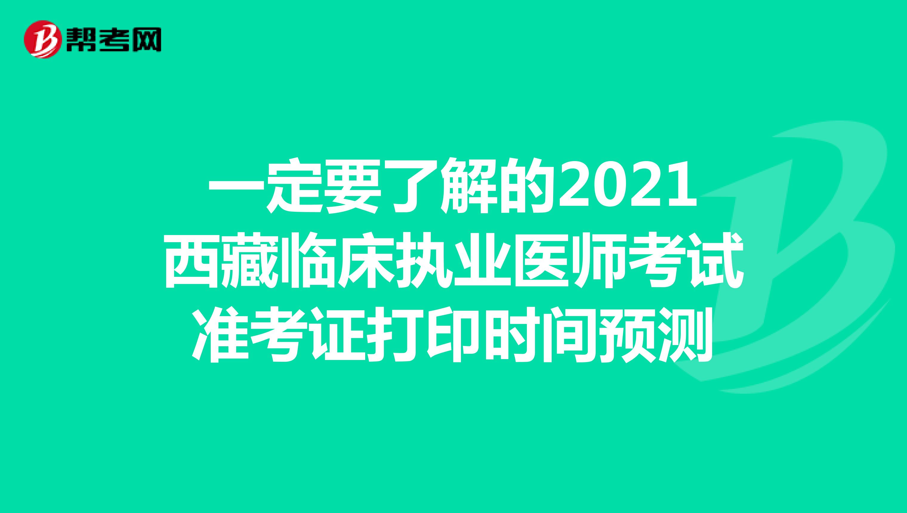 一定要了解的2021西藏临床执业医师考试准考证打印时间预测