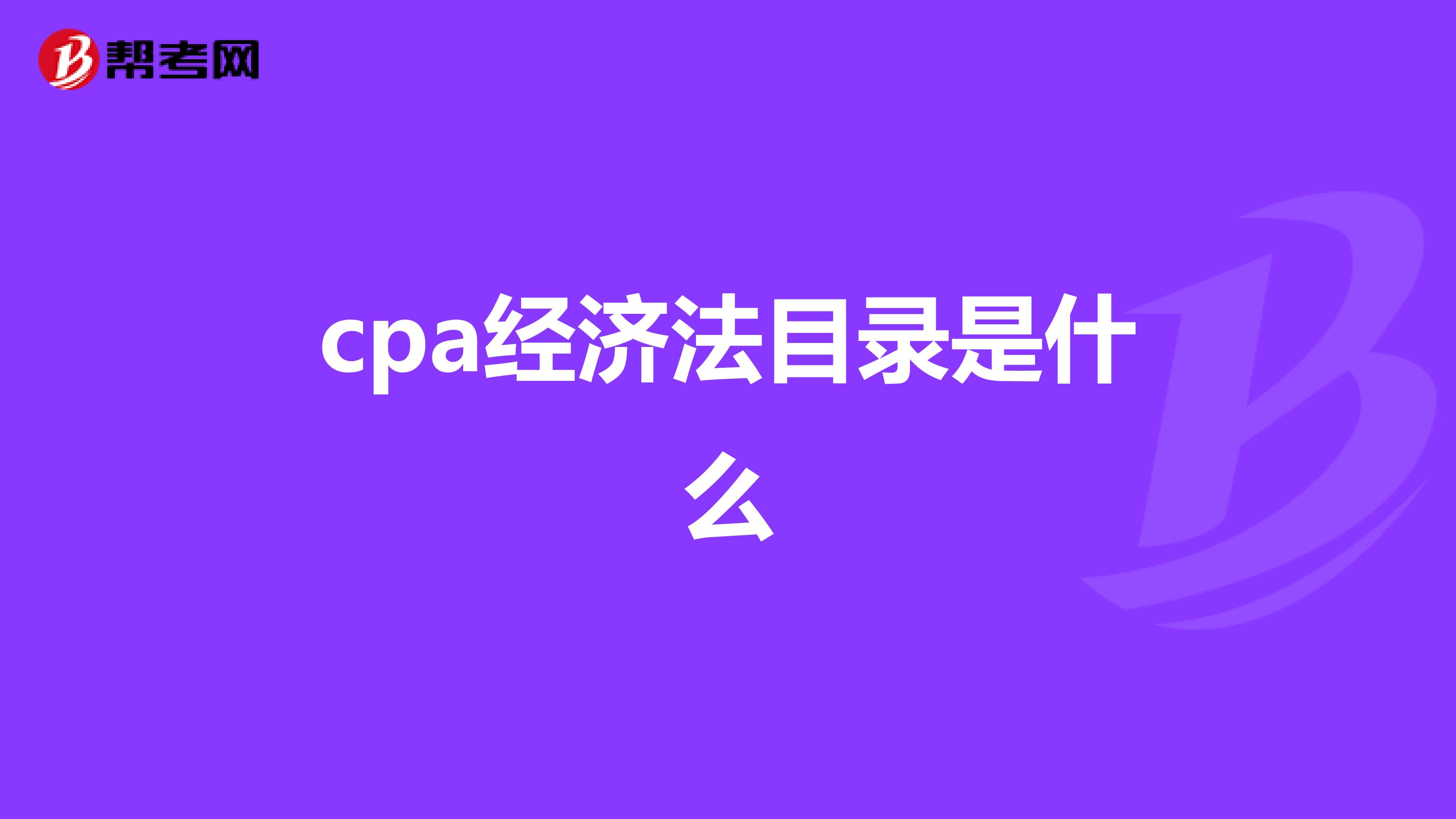 cpa经济法目录是什么