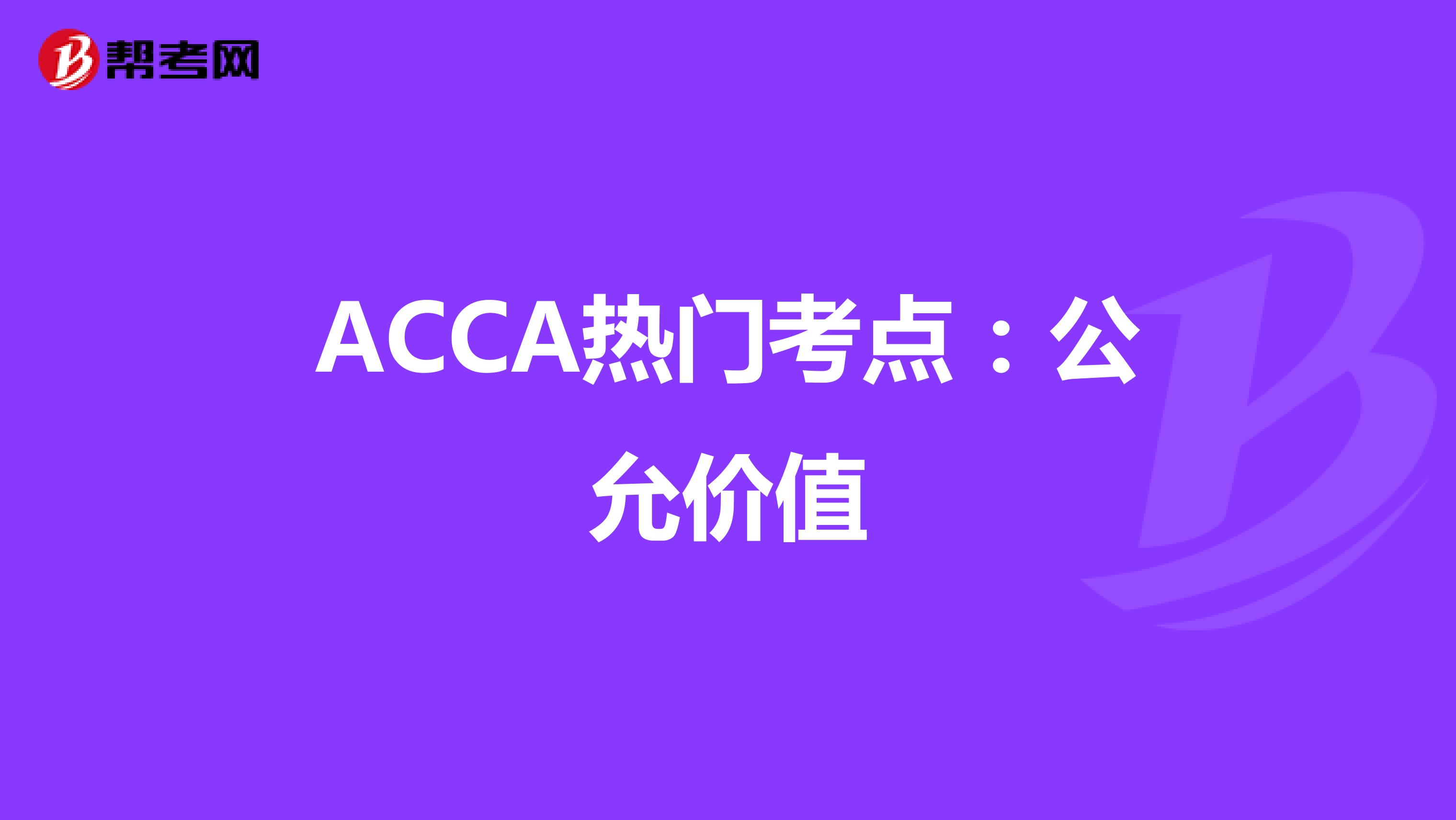 ACCA热门考点：公允价值