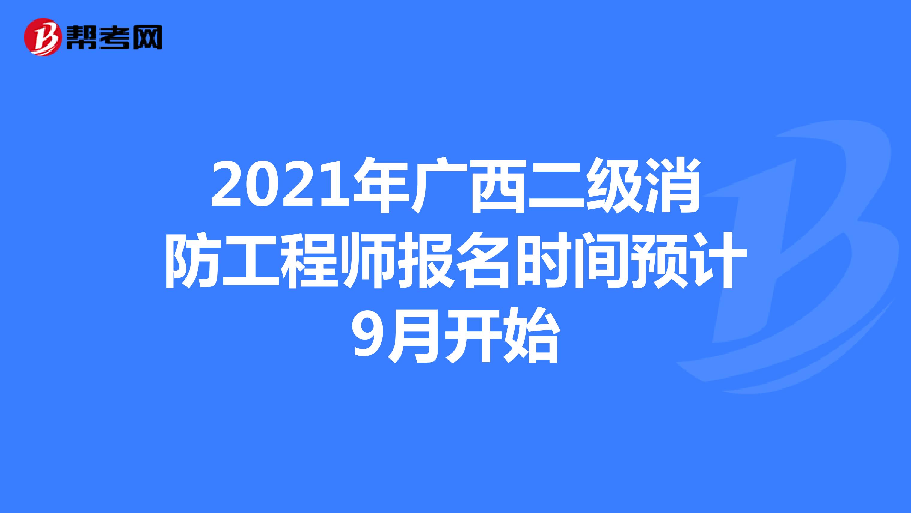 2021年广西二级消防工程师报名时间预计9月开始