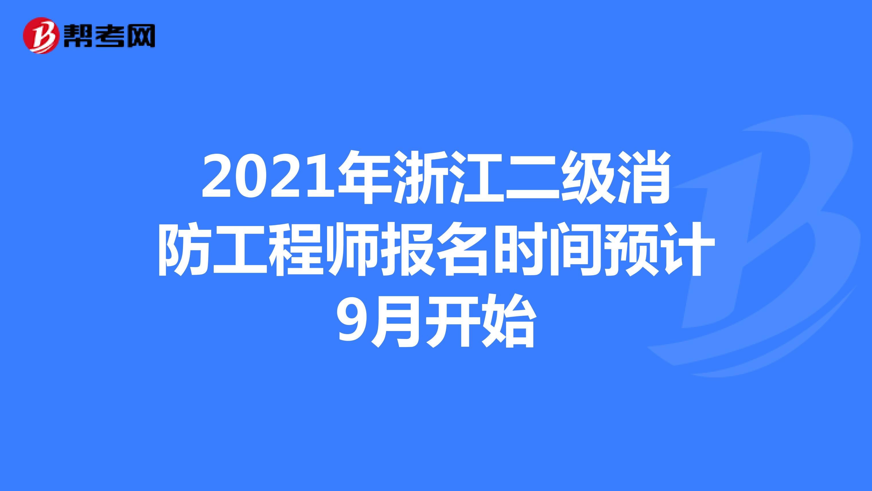 2021年浙江二级消防工程师报名时间预计9月开始