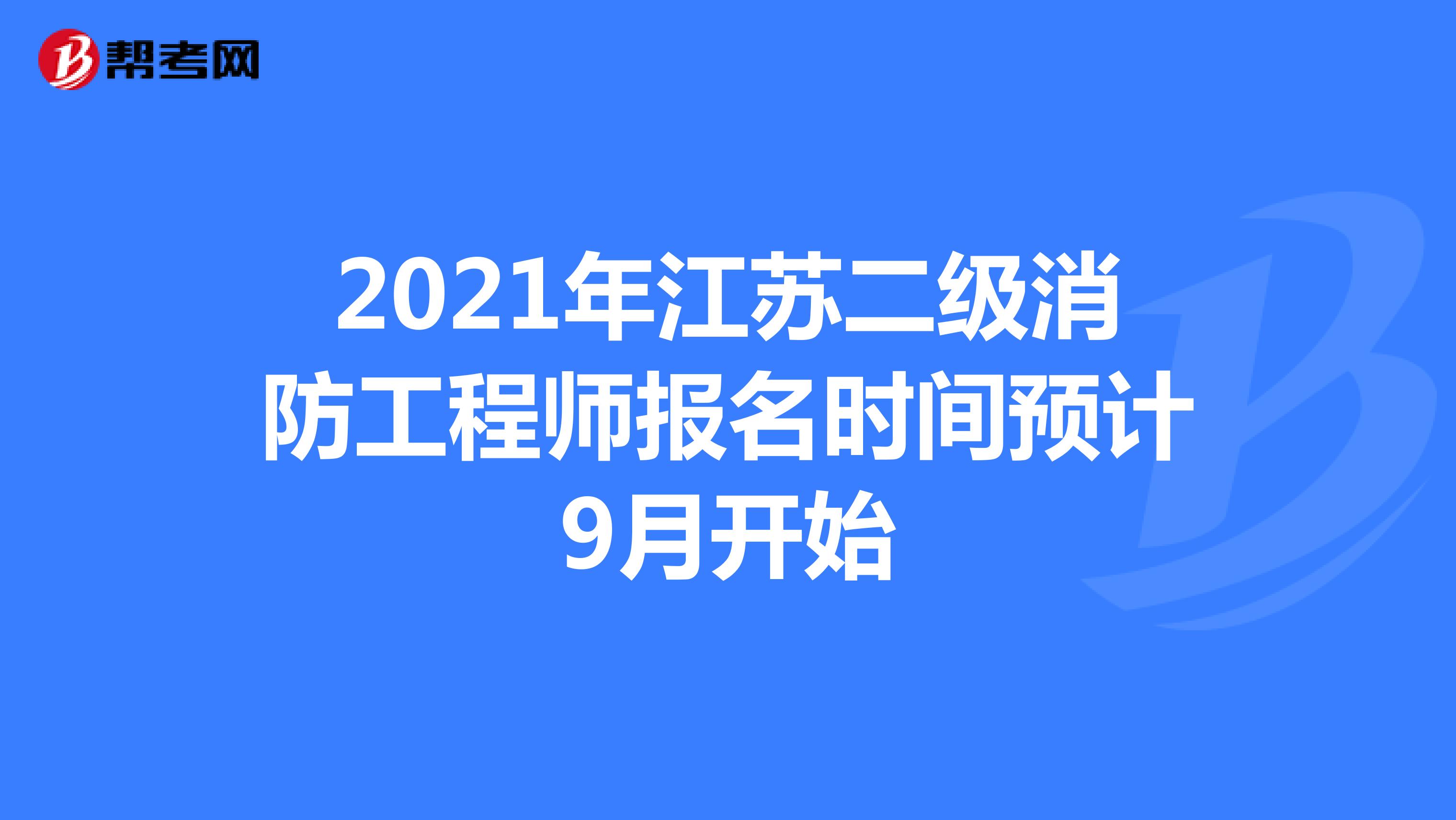2021年江苏二级消防工程师报名时间预计9月开始