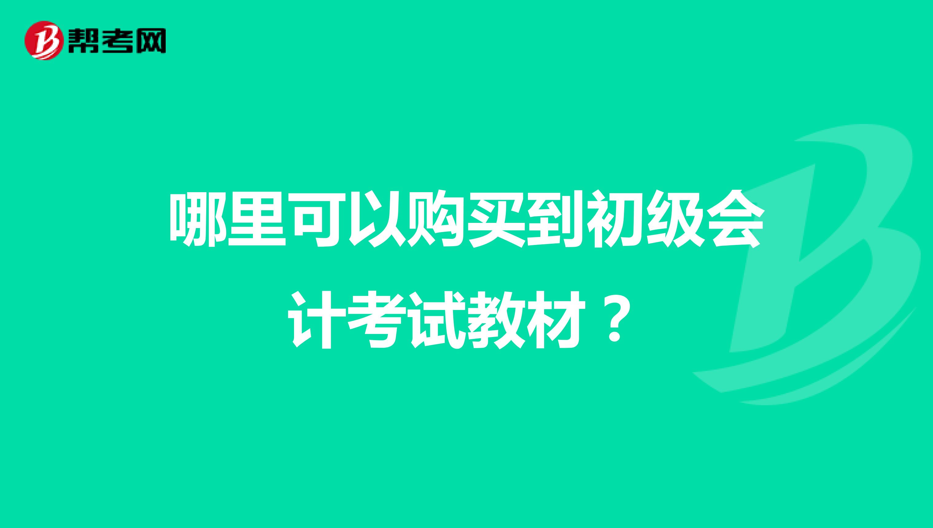 哪里可以购买到初级会计考试教材？