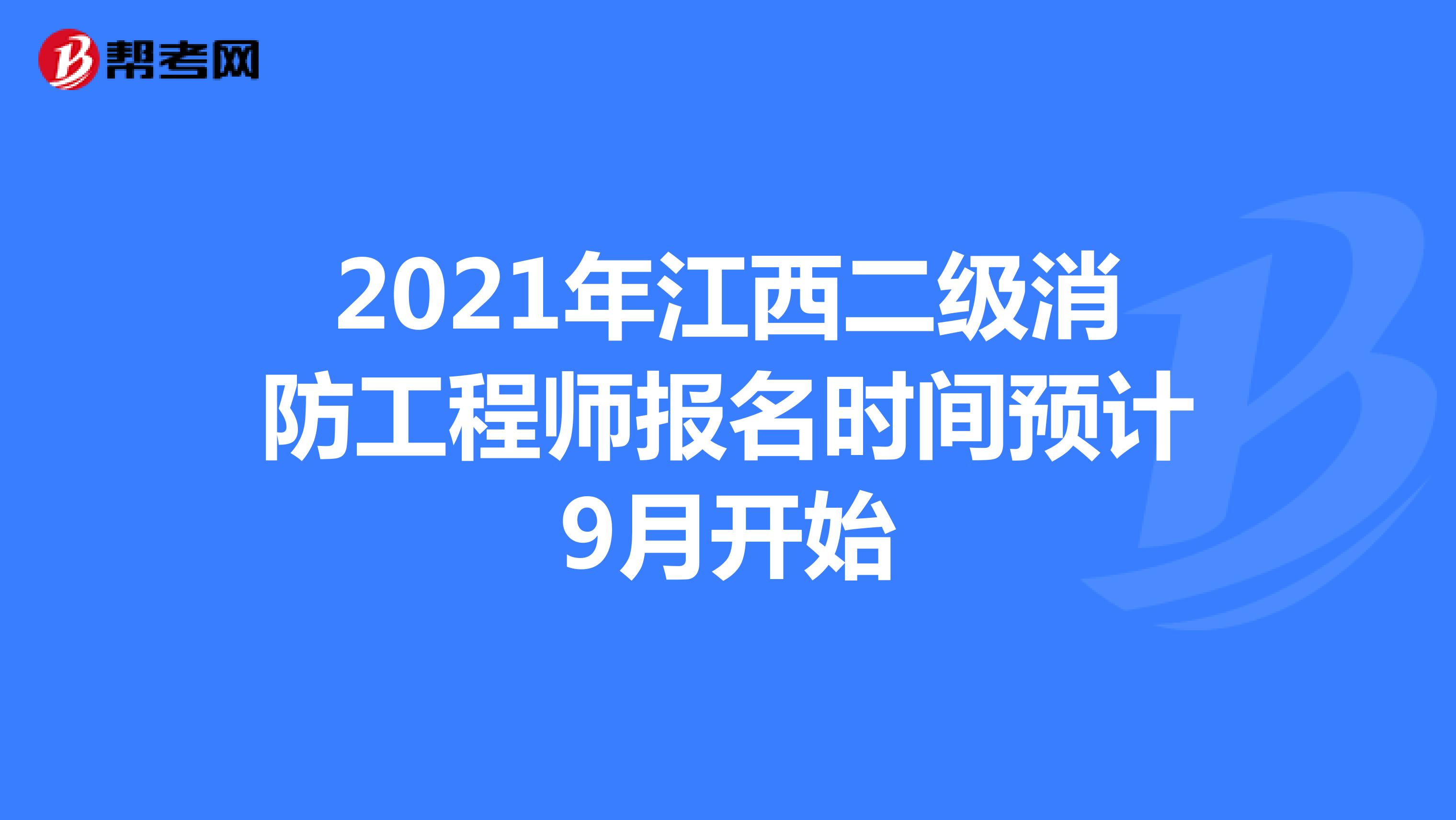 2021年江西二级消防工程师报名时间预计9月开始