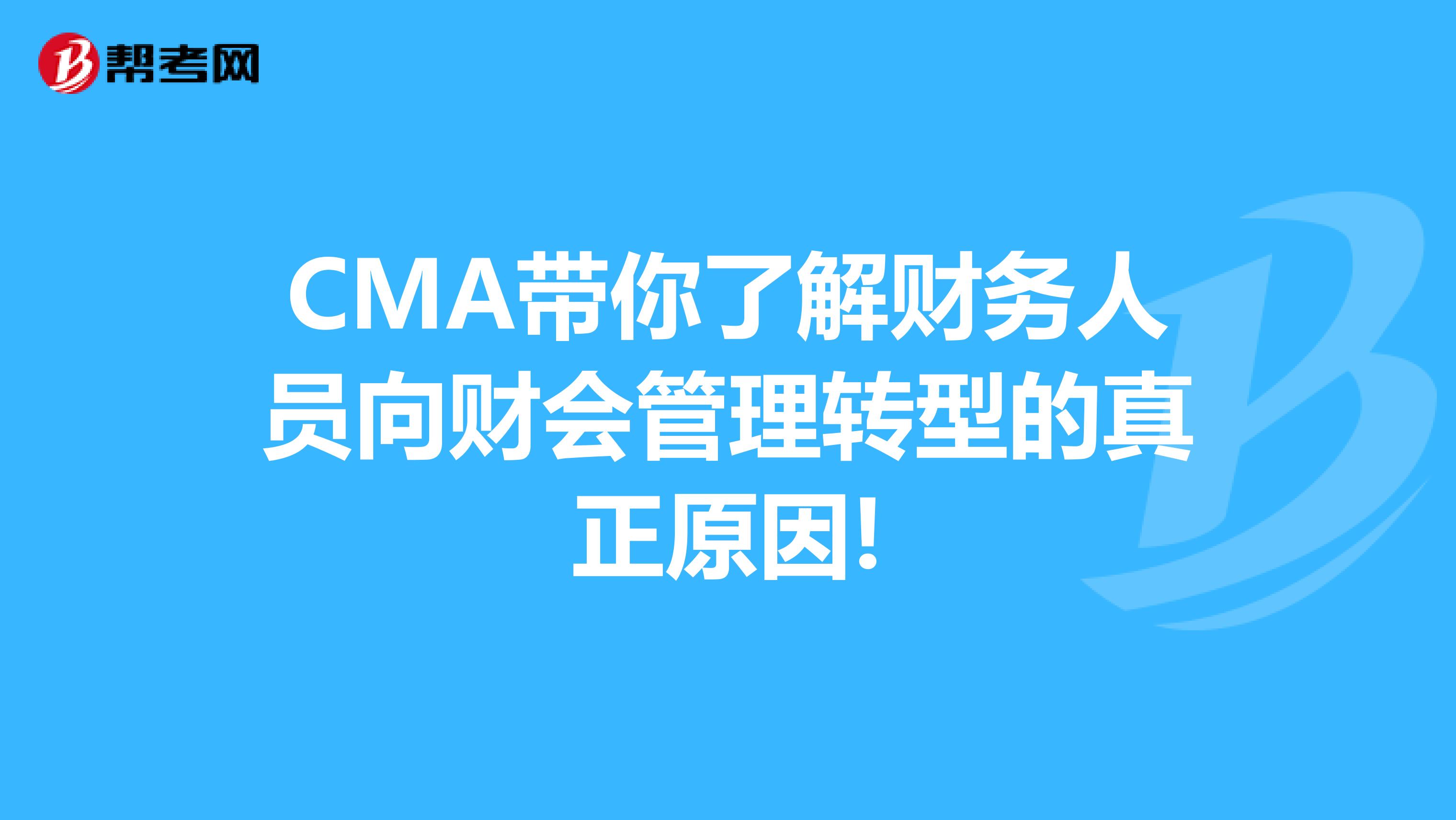 CMA带你了解财务人员向财会管理转型的真正原因!