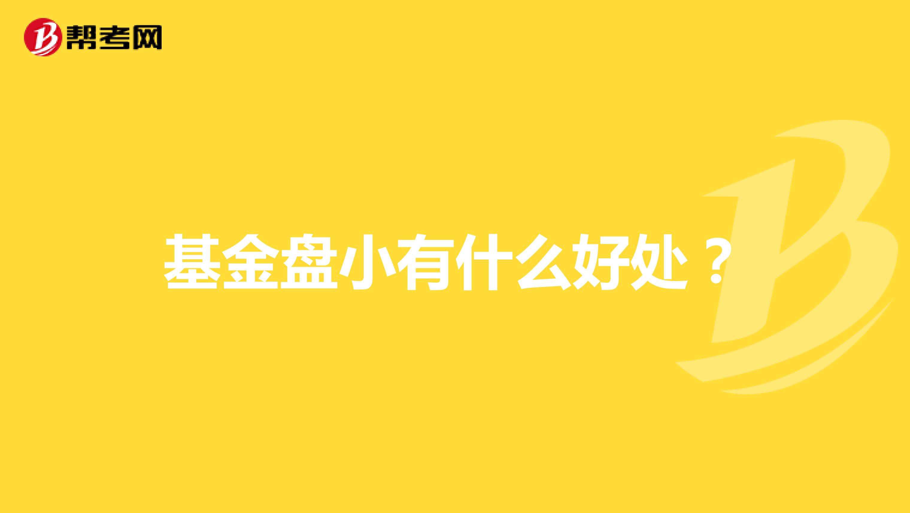 基金盘小有什么好处?